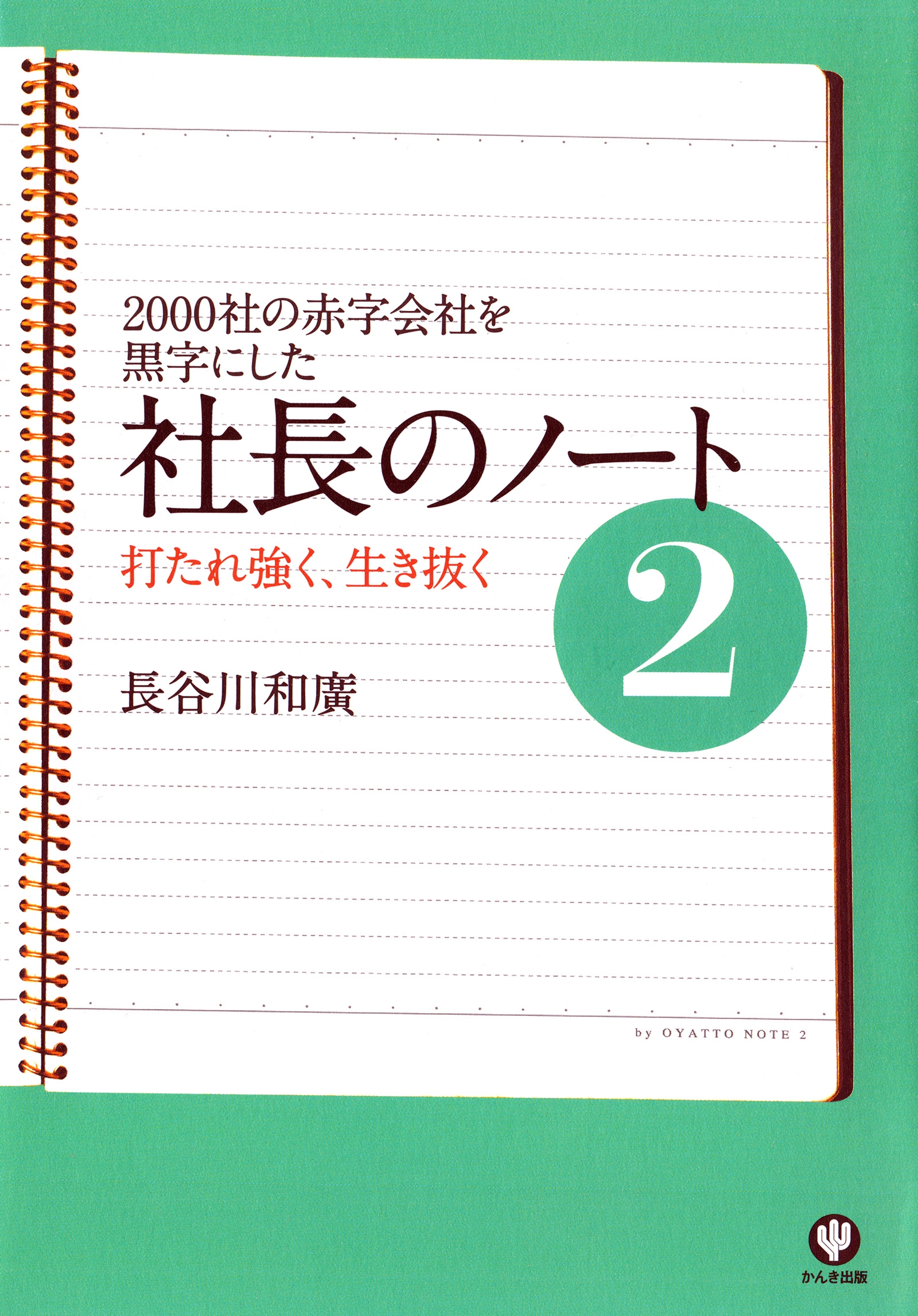 社長のノート2