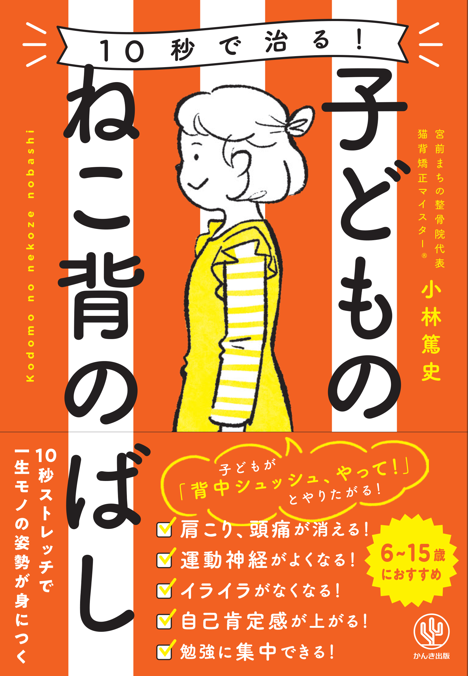 10秒で治る! 子どものねこ背のばし