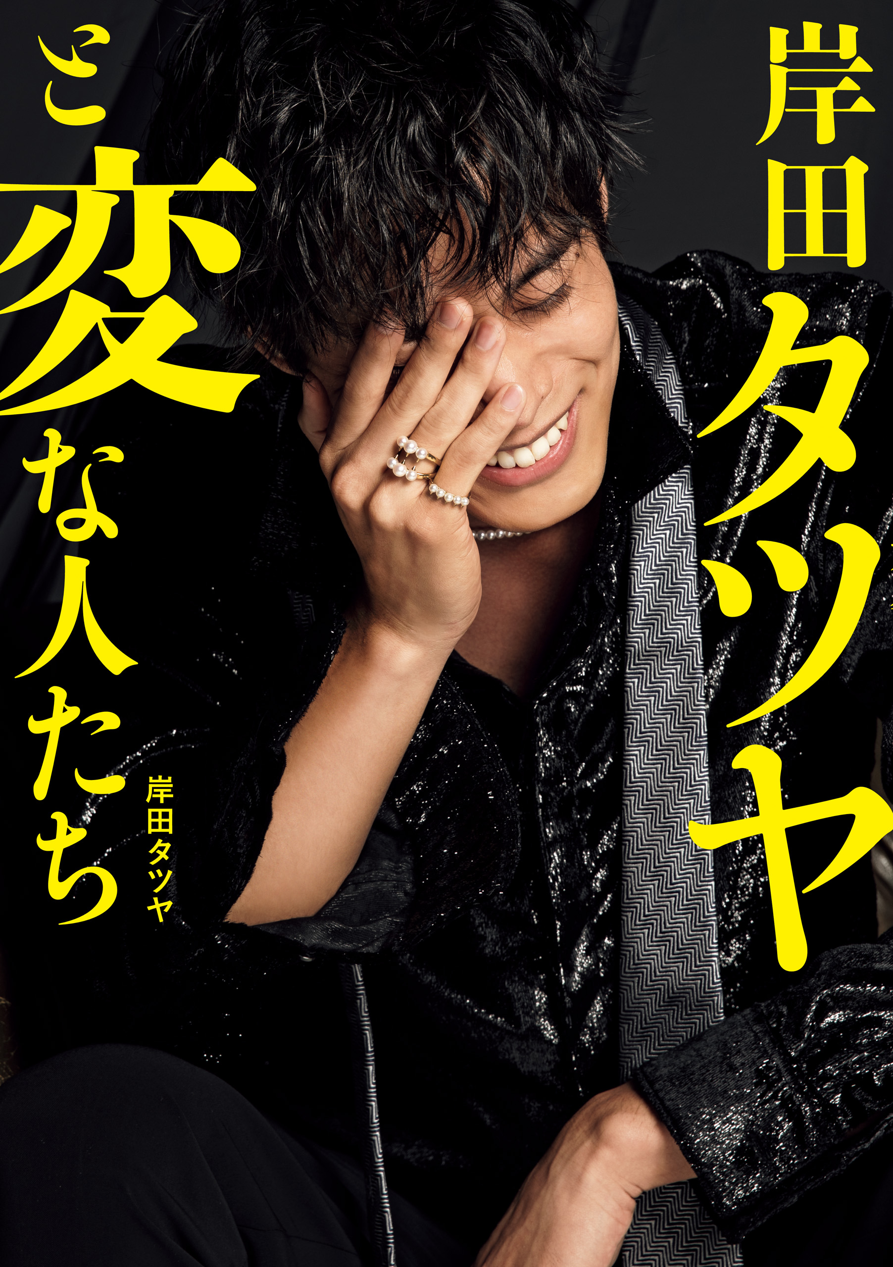 岸田タツヤと変な人たち ＜電子版特典付き＞