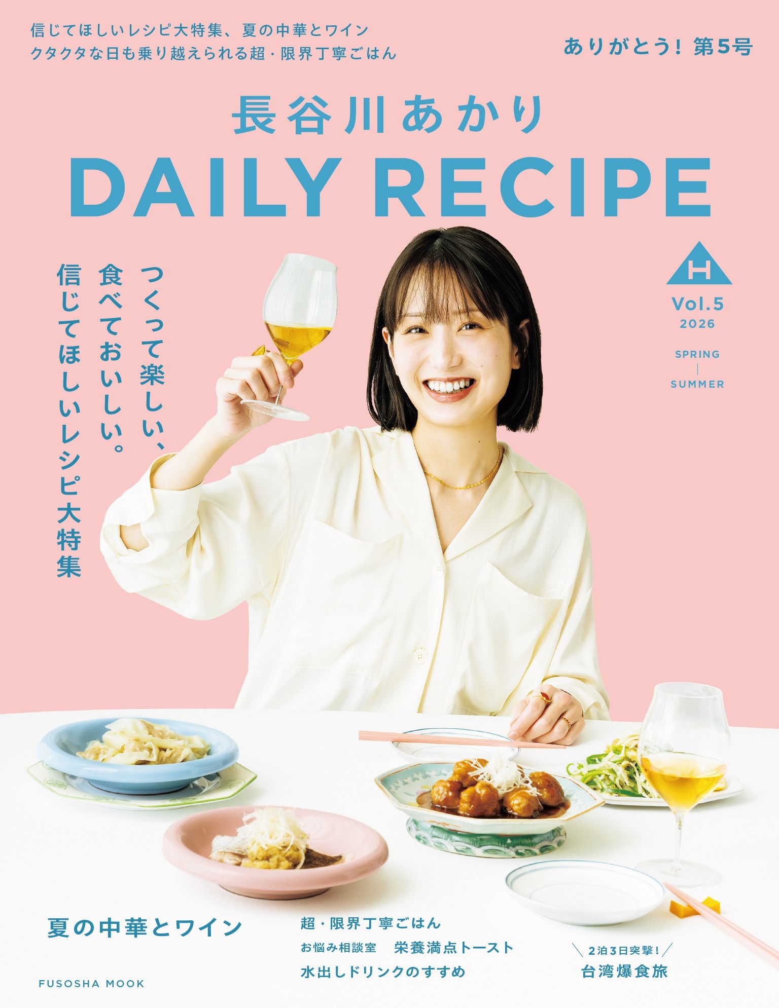長谷川あかりDAILY RECIPE 2026 春夏 Vol.5 | 長谷川あかり | 本とTREE