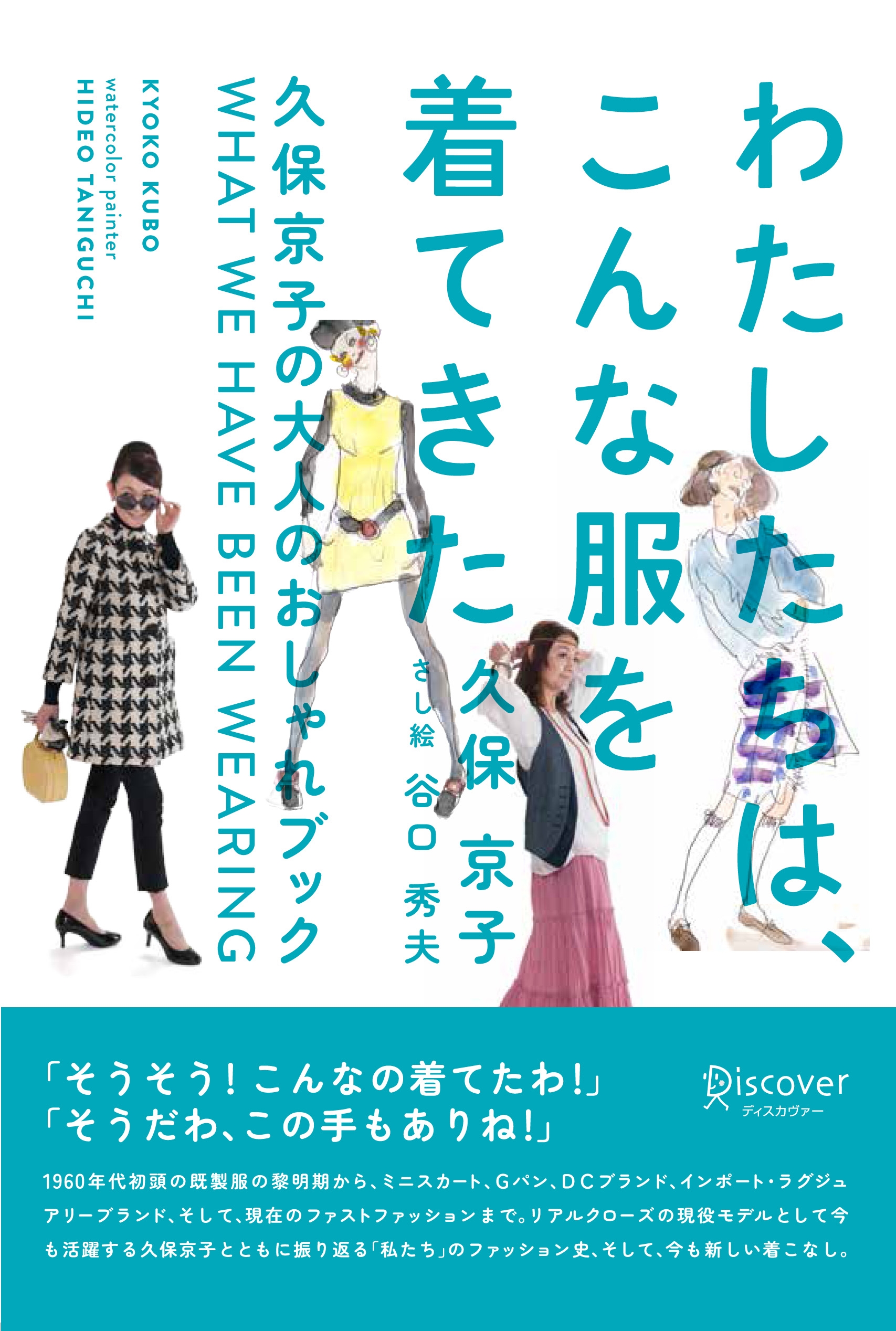 わたしたちは、こんな服を着てきた　～久保京子の大人のおしゃれブック