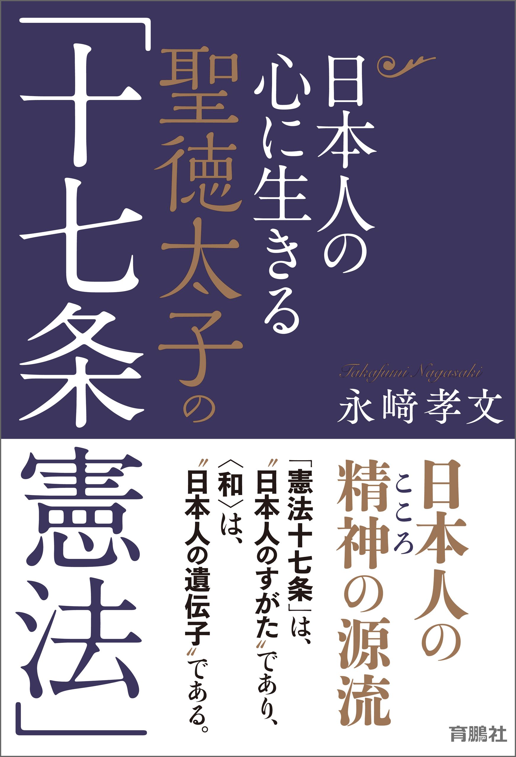 日本人の心に生きる聖徳太子の「十七条憲法」