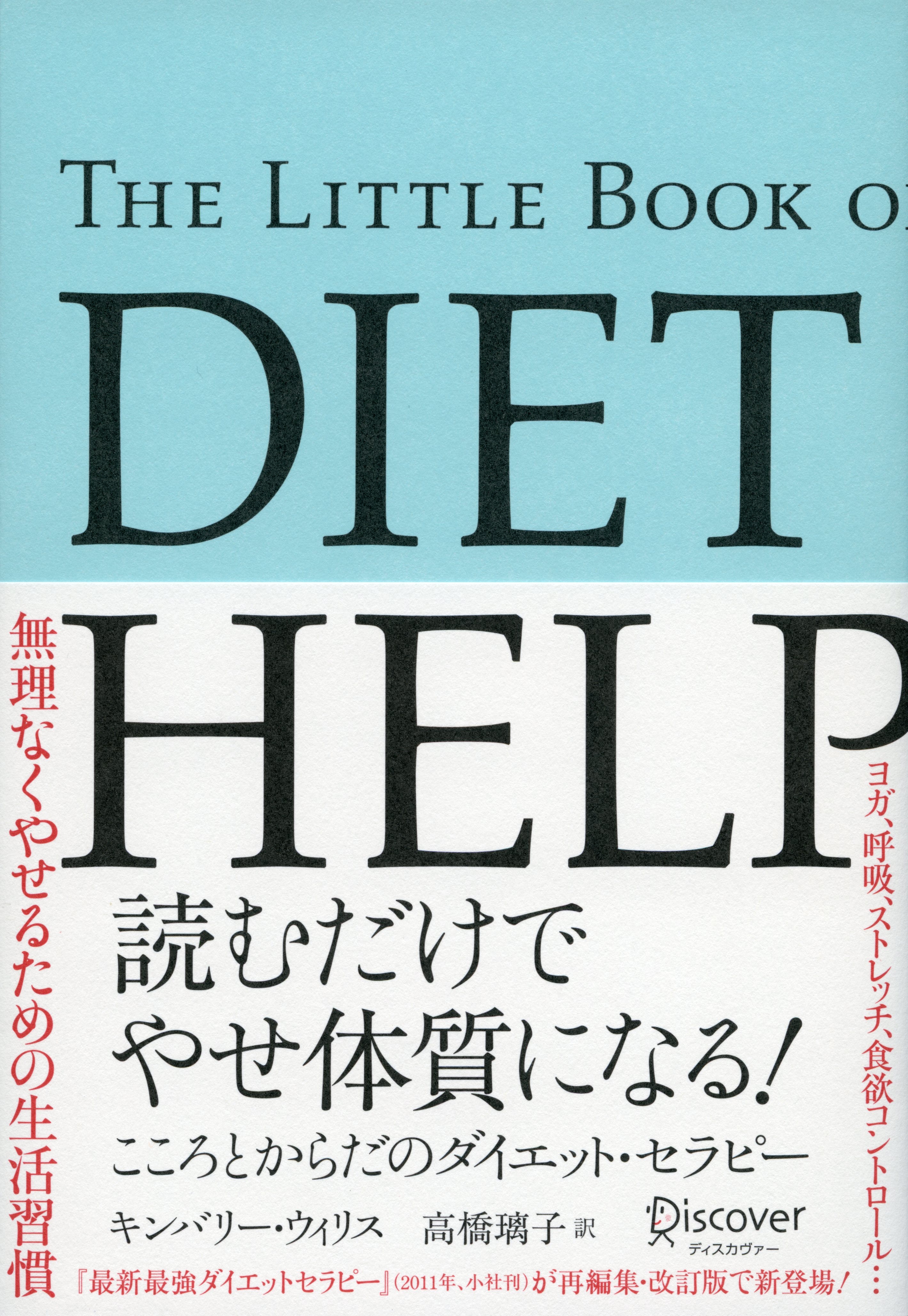 読むだけでやせ体質になる！こころとからだのダイエット・セラピー
