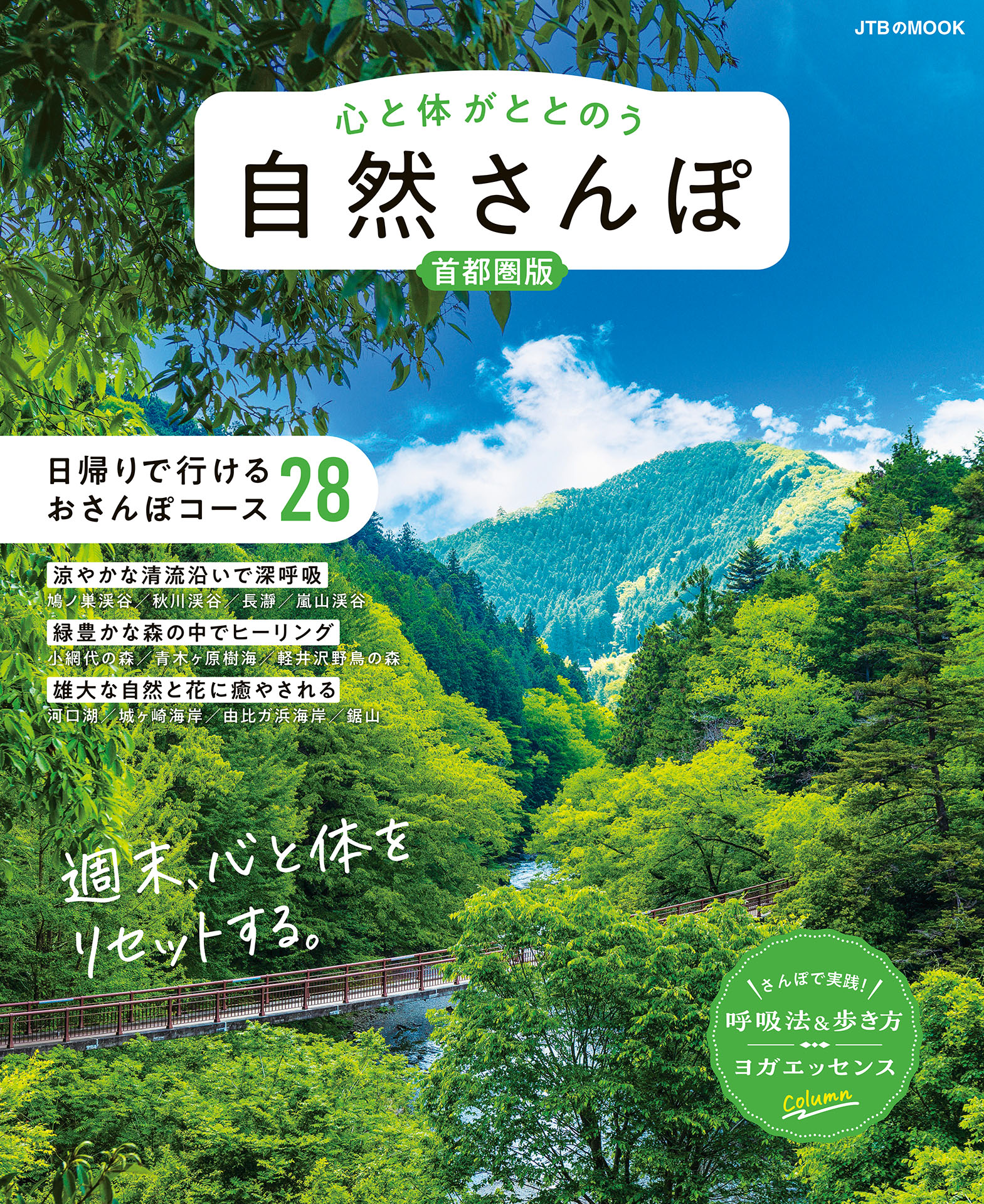 心と体がととのう 自然さんぽ 首都圏版
