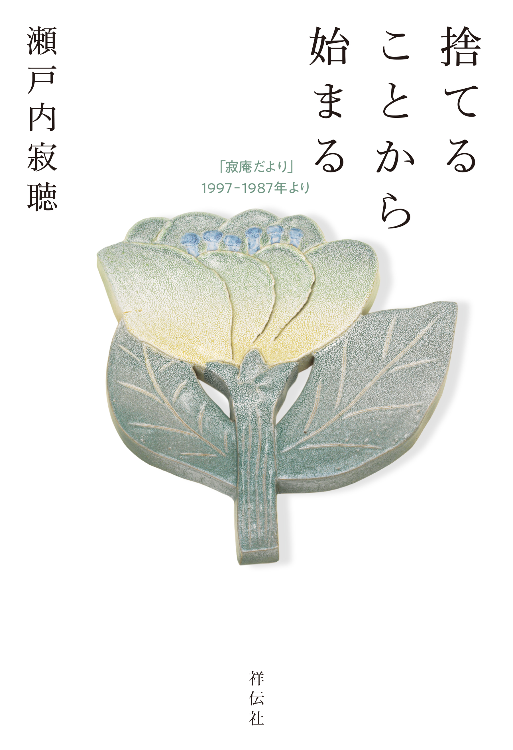 捨てることから始まる　「寂庵だより」1997－1987年より