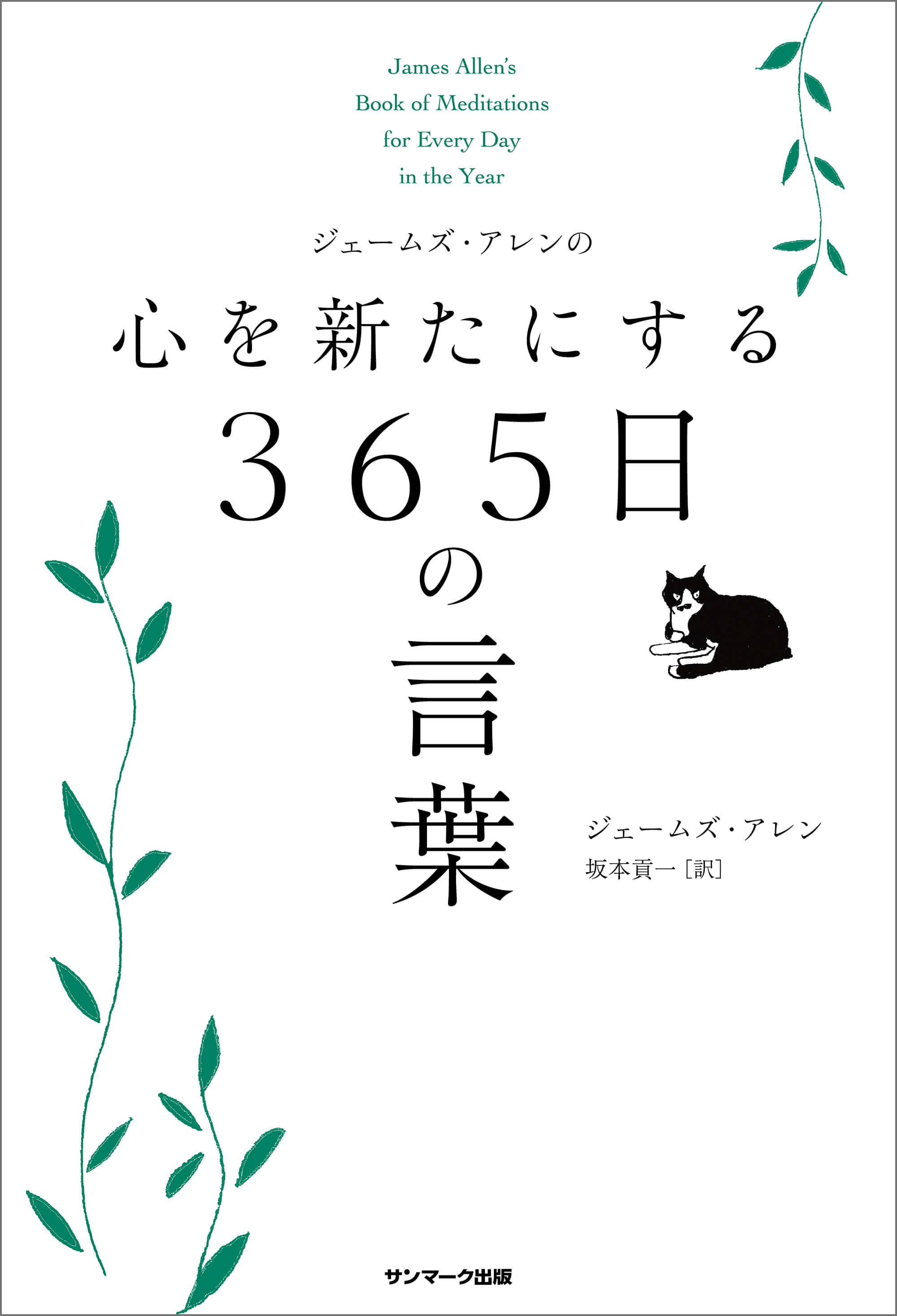 ジェームズ・アレンの心を新たにする365日の言葉 | 本とTREE BOOK STORE
