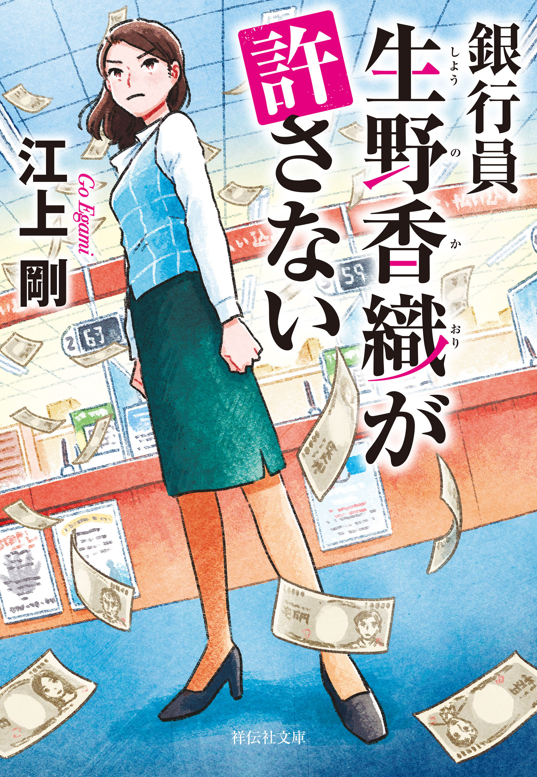 銀行員　生野香織が許さない