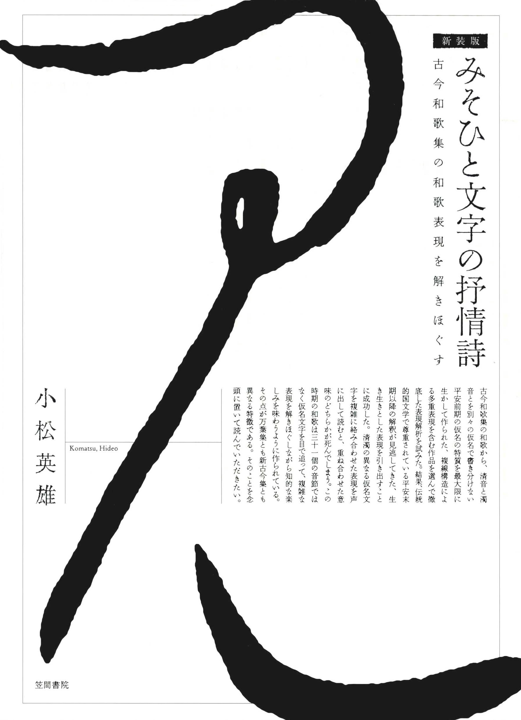 みそひと文字の抒情詩［新装版］ 古今和歌集の和歌表現を解きほぐす