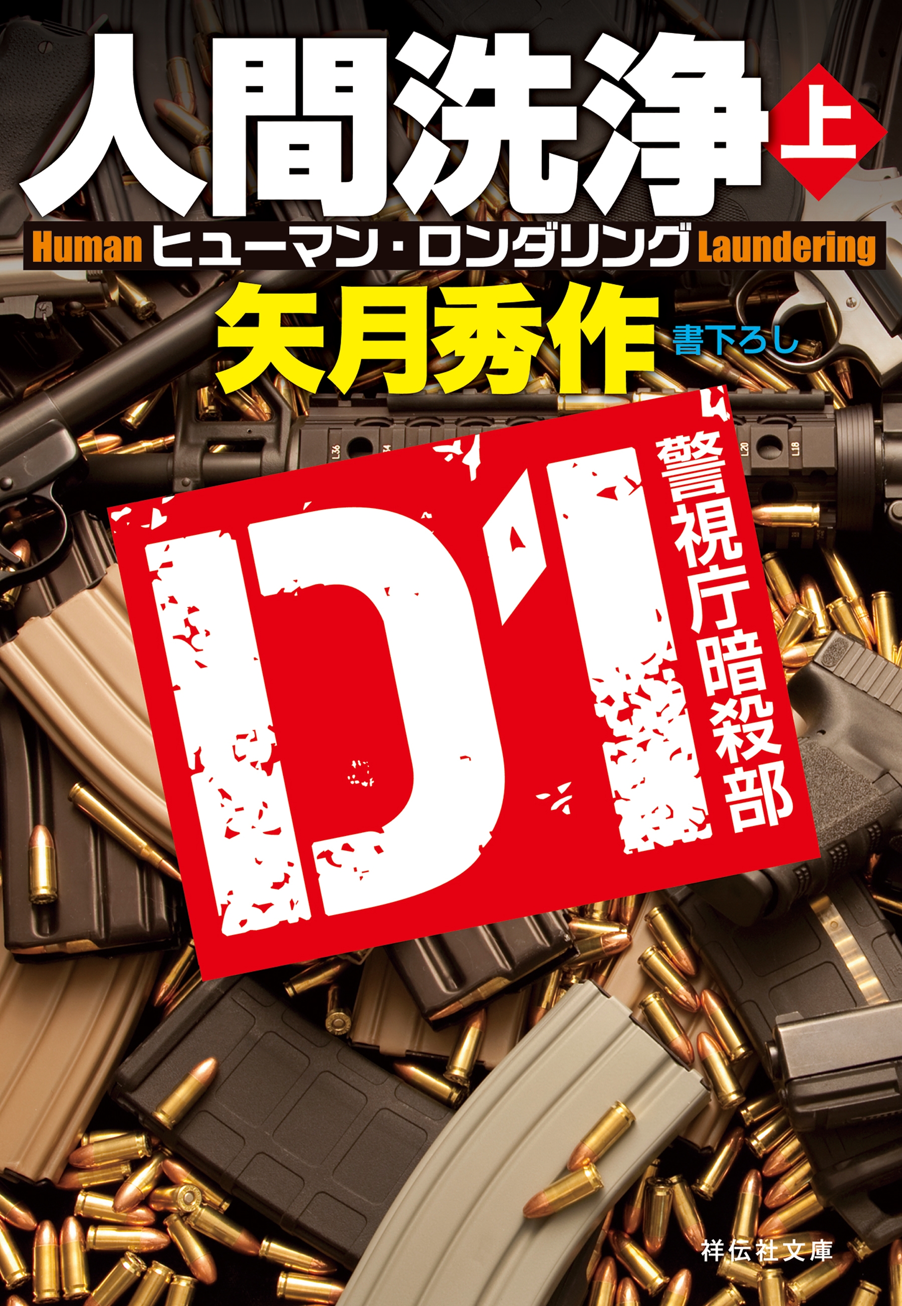 D1 警視庁暗殺部［3］　人間洗浄（上）
