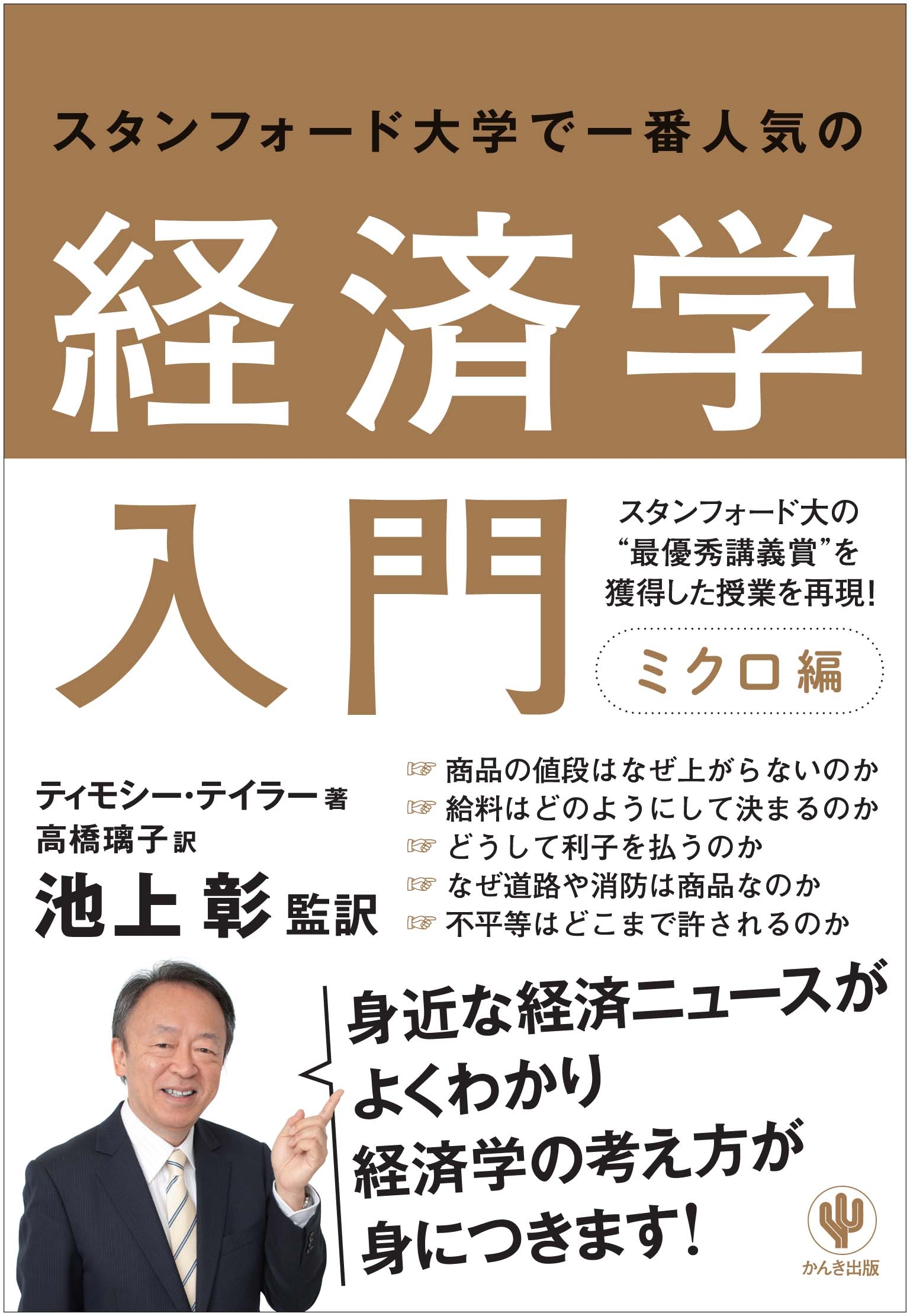 スタンフォード大学で一番人気の経済学入門　ミクロ編