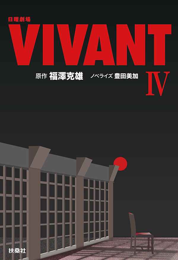 日曜劇場　VIVANT（IV）