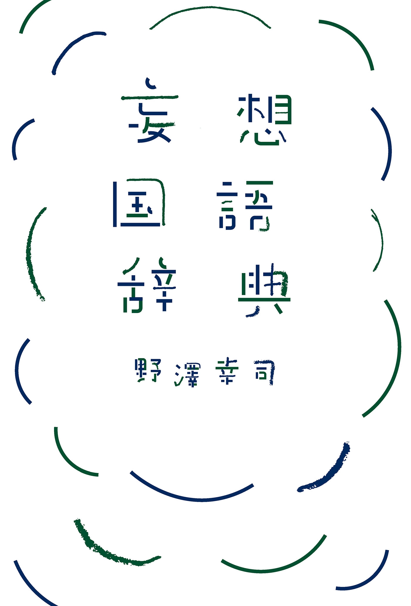 妄想国語辞典
