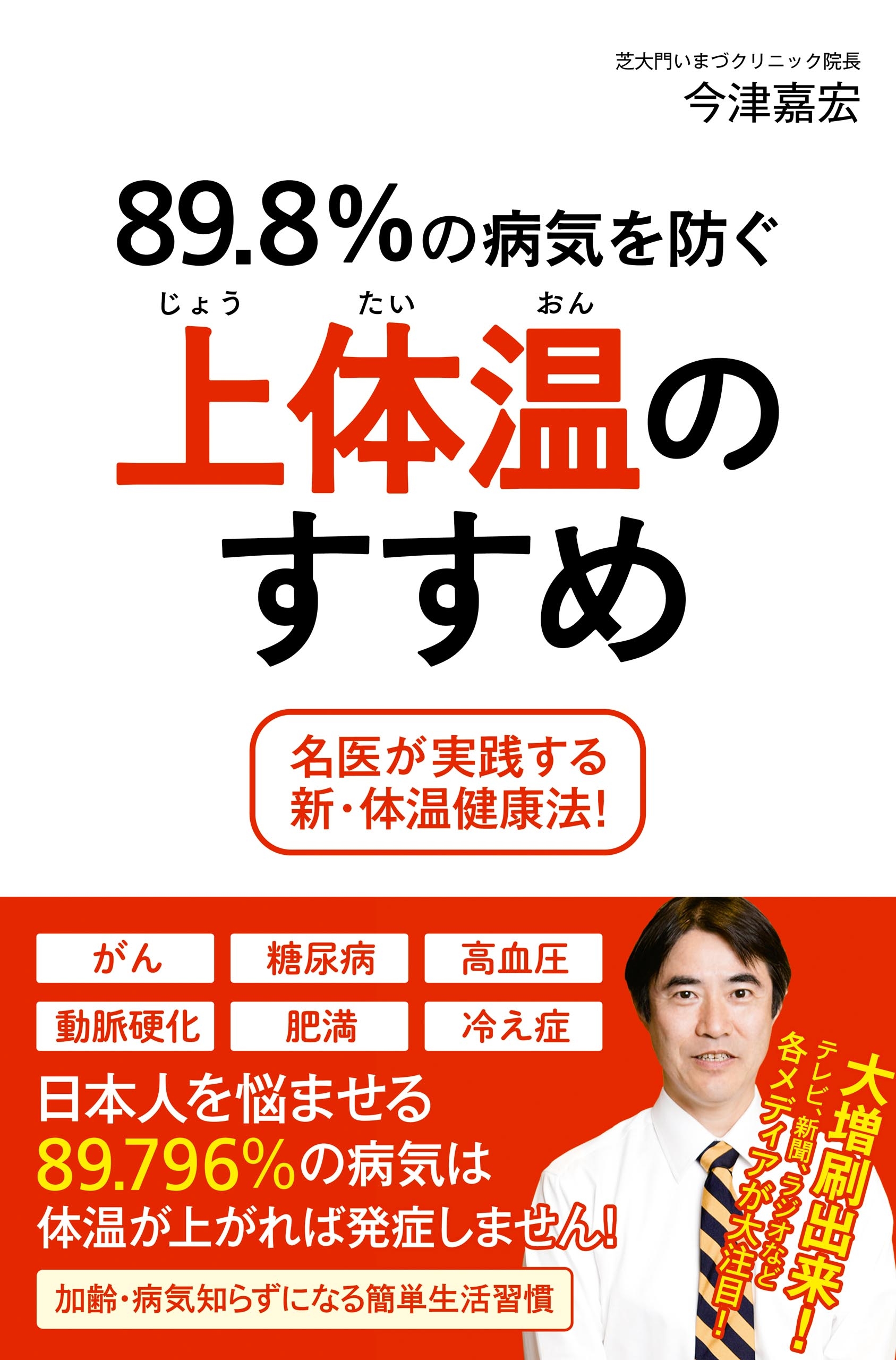 89.8%の病気を防ぐ上体温のすすめ －名医が実践する新・体温健康法！－