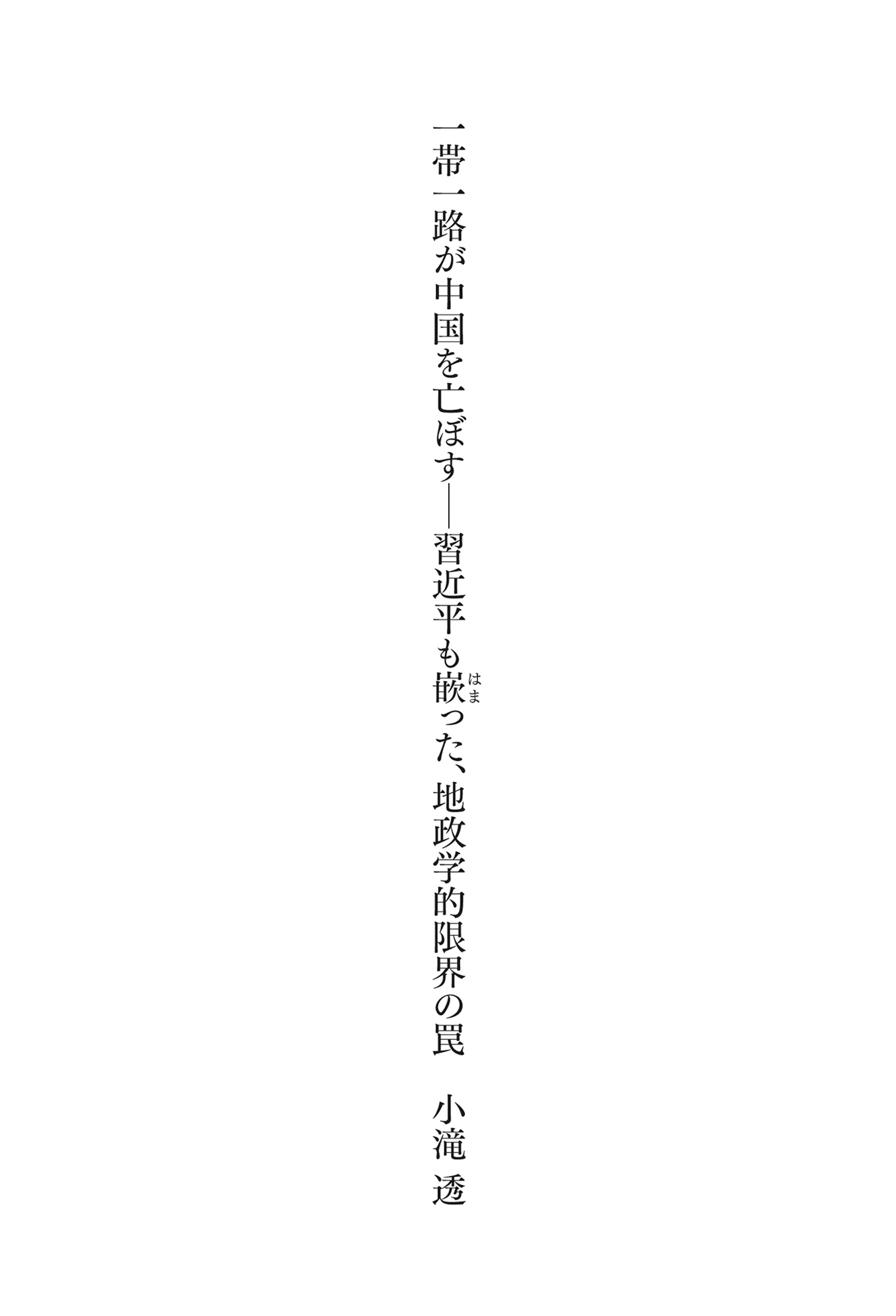 一帯一路が中国を亡ぼす　習近平も嵌った、地政学的限界の罠