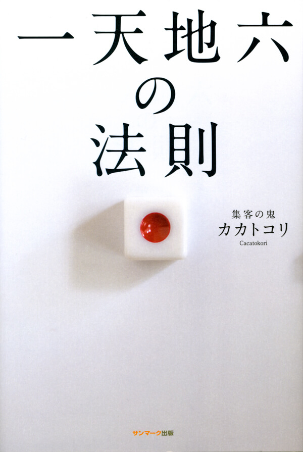 一天地六の法則