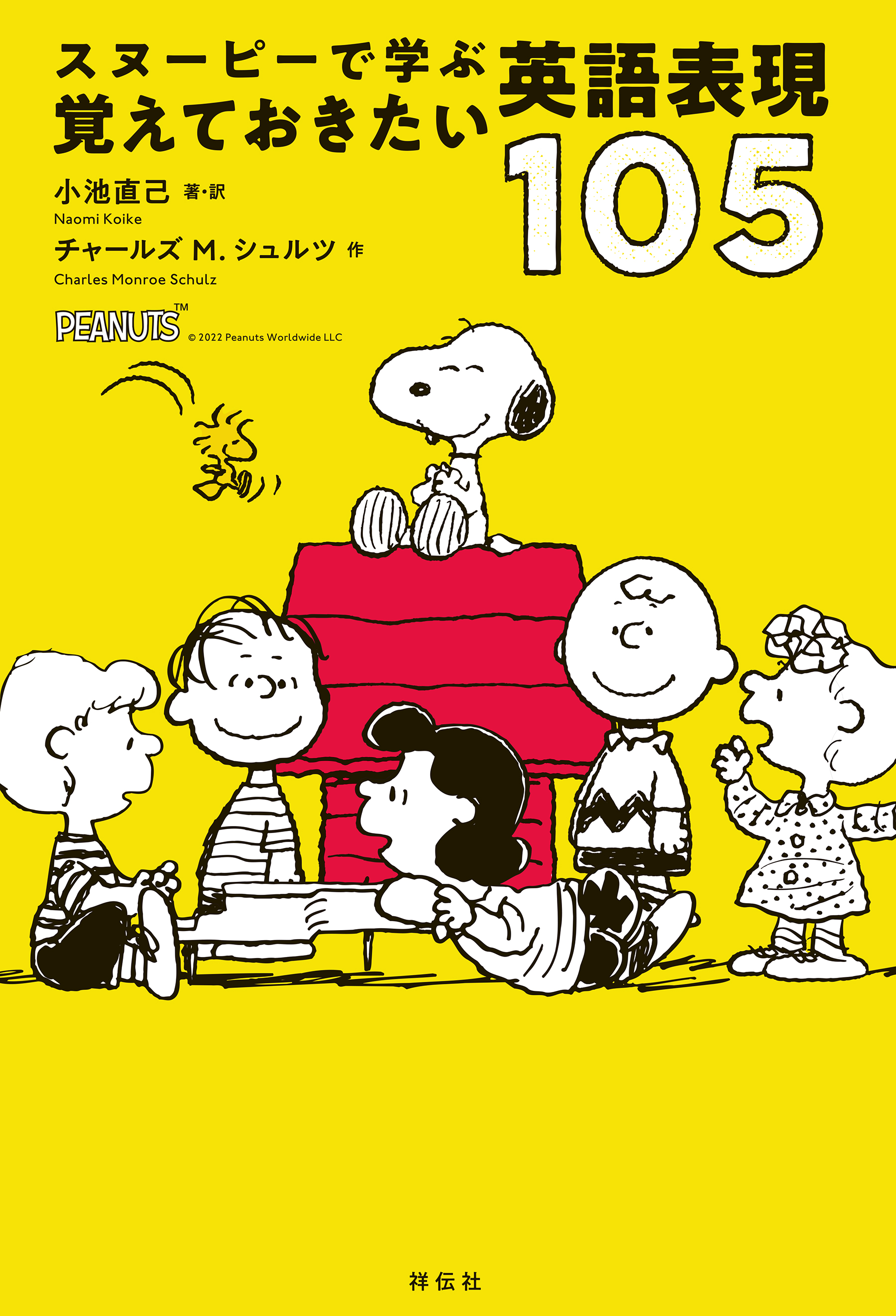 スヌーピーで学ぶ覚えておきたい英語表現１０５