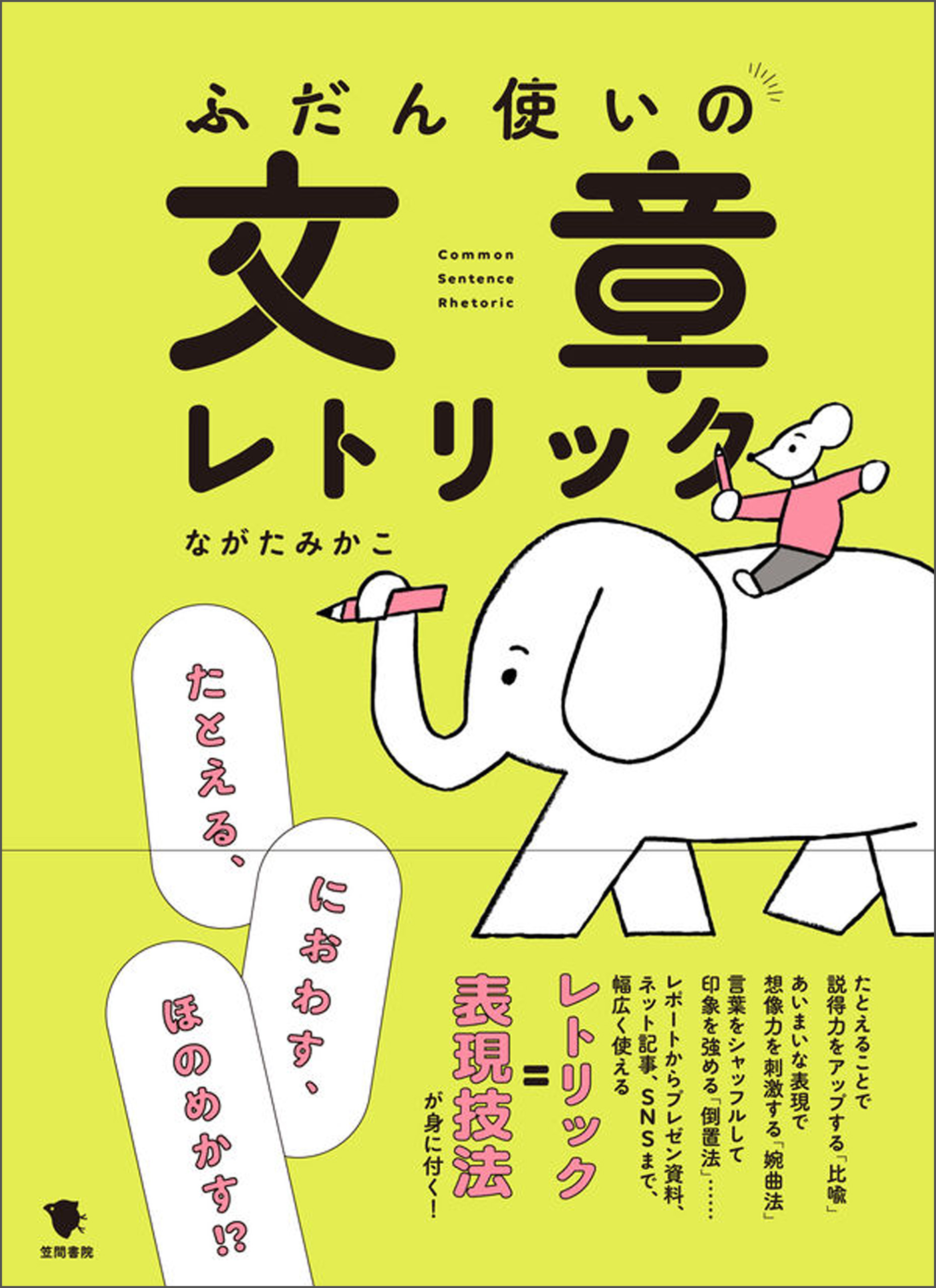 ふだん使いの文章レトリック