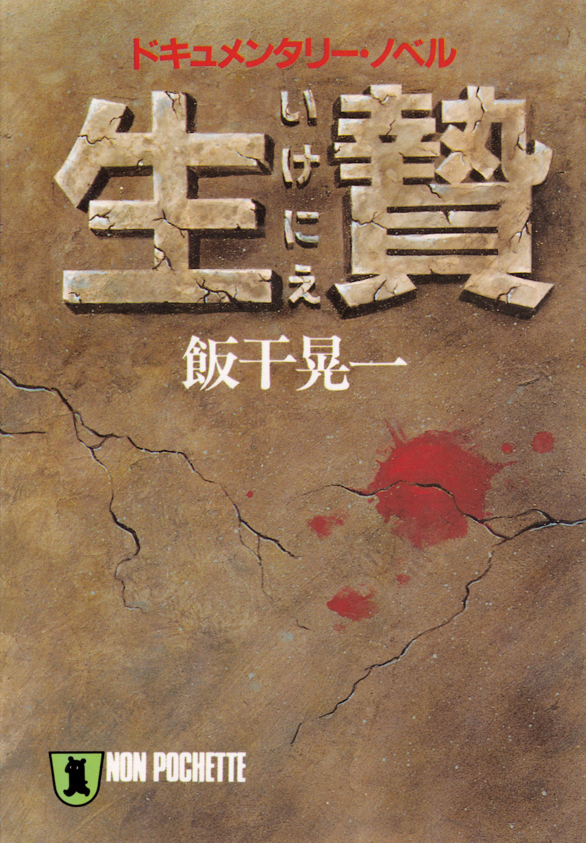 生贄