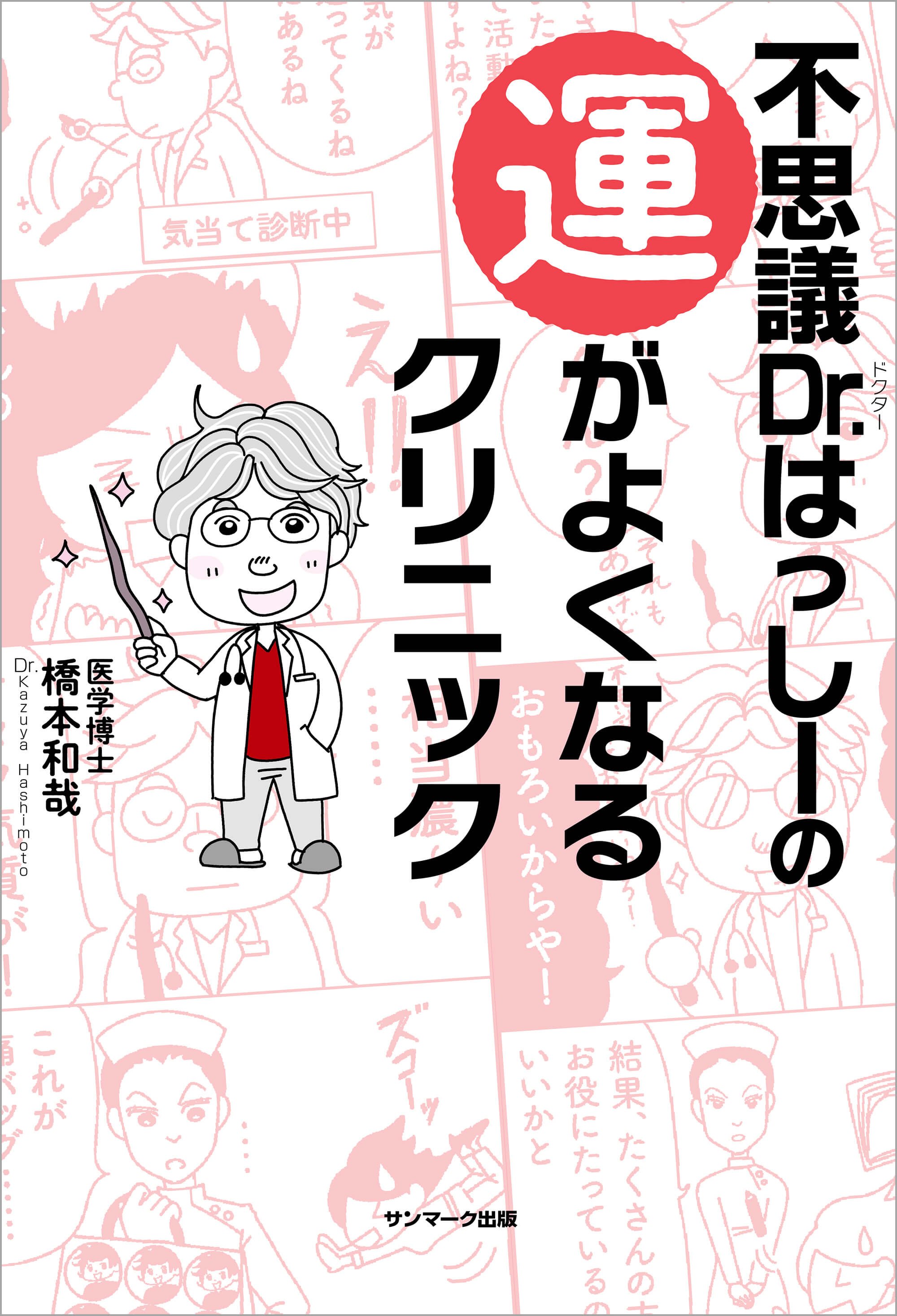 不思議Ｄｒ．はっしーの運がよくなるクリニック