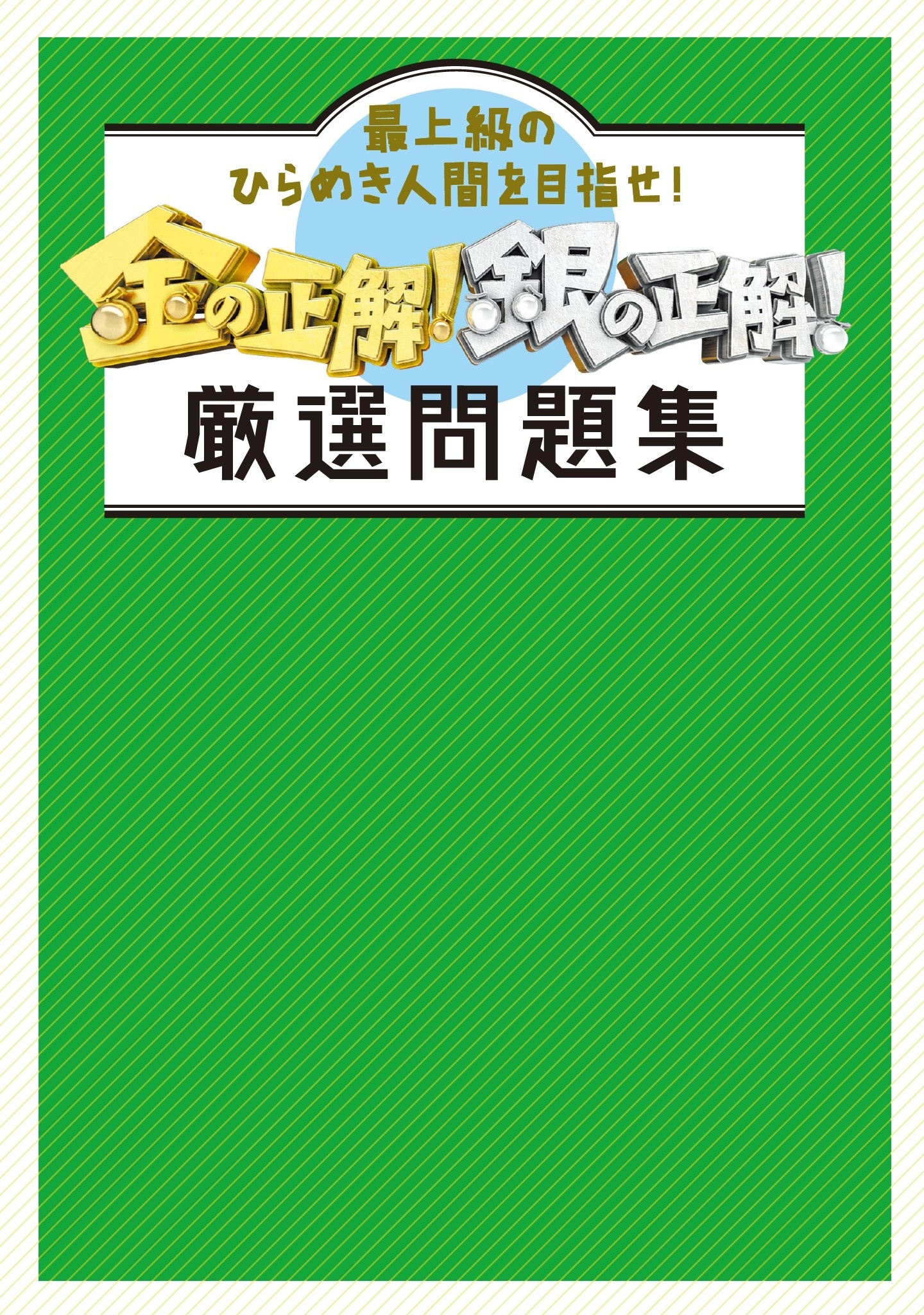 金の正解！銀の正解！　厳選問題集