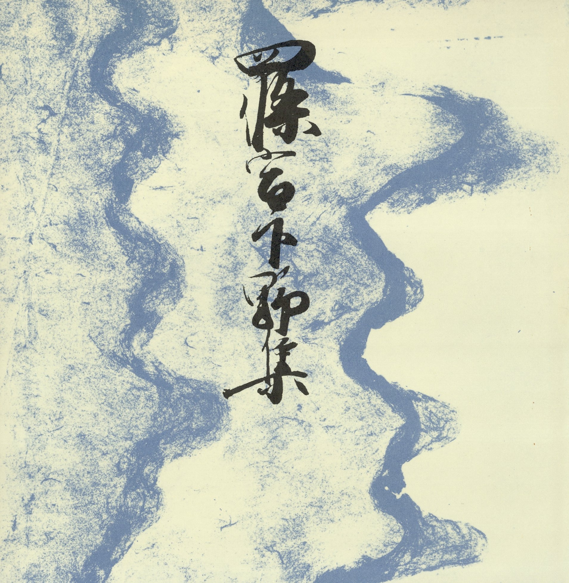 御所本四条宮下野集　宮内庁書陵部蔵