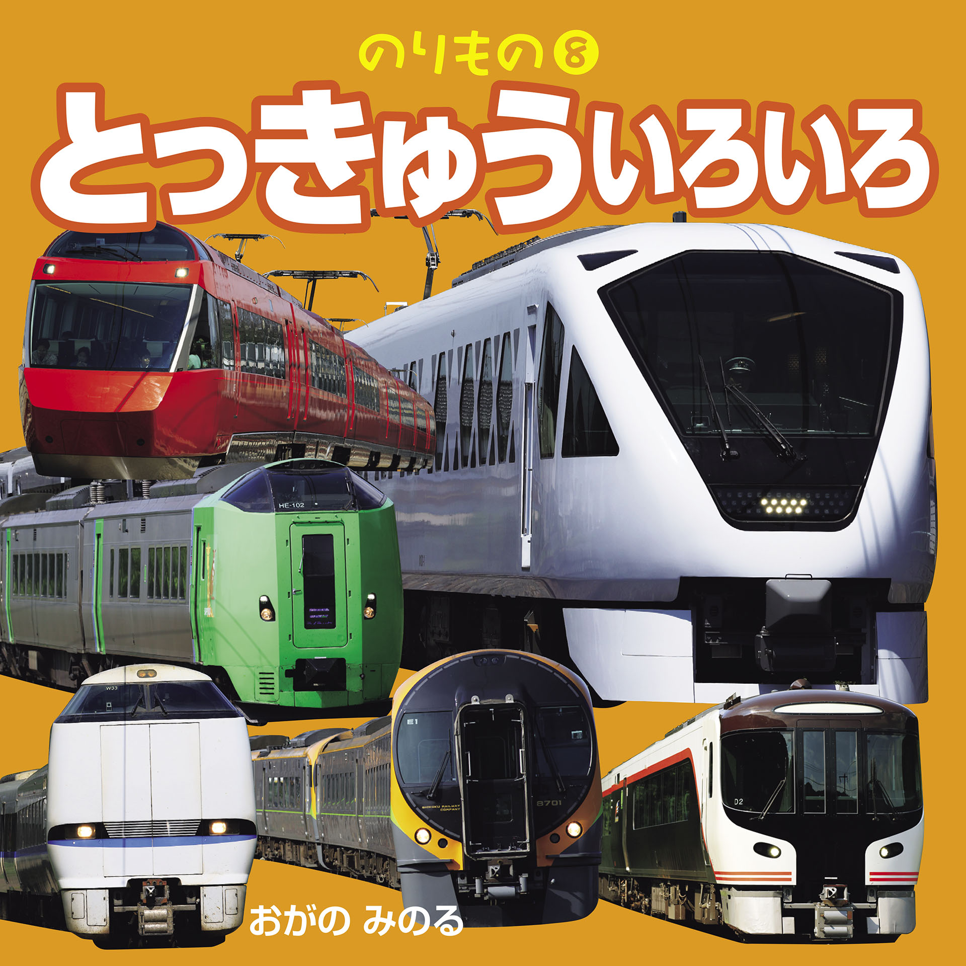 のりもの(8)とっきゅういろいろ
