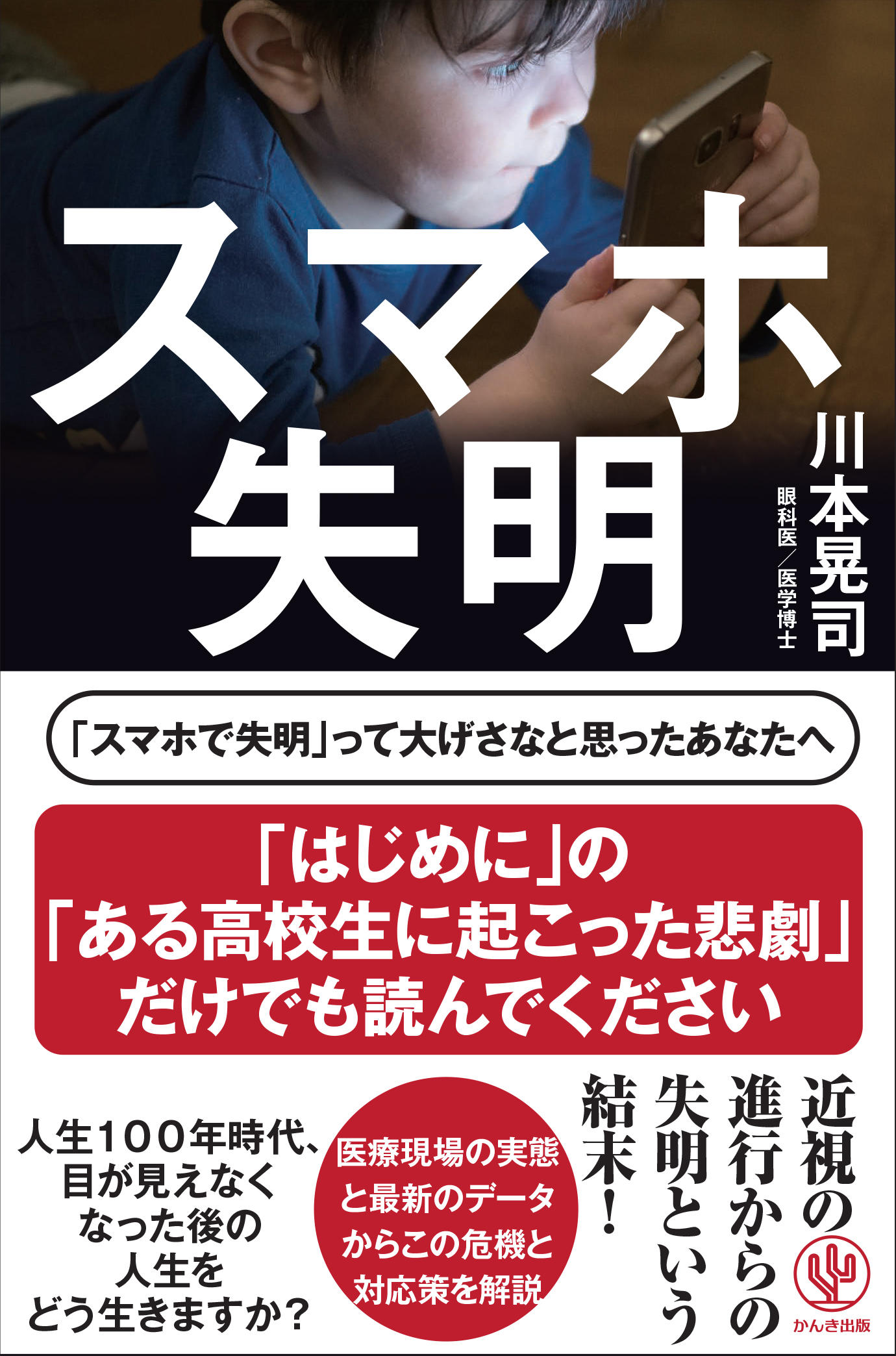 スマホ失明
