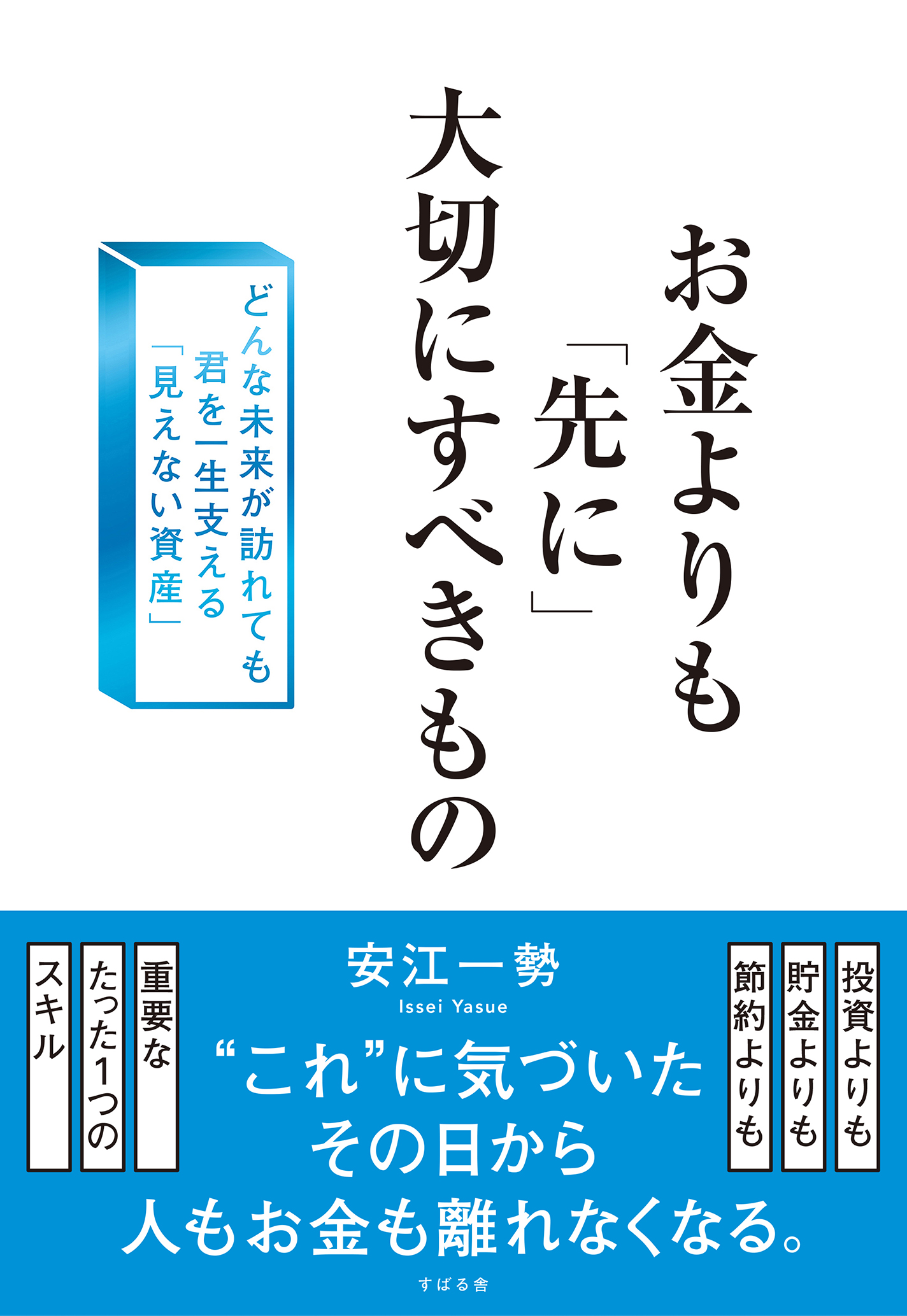 お金よりも「先に」大切にすべきもの どんな未来が訪れても君を一生支える「見えない資産」