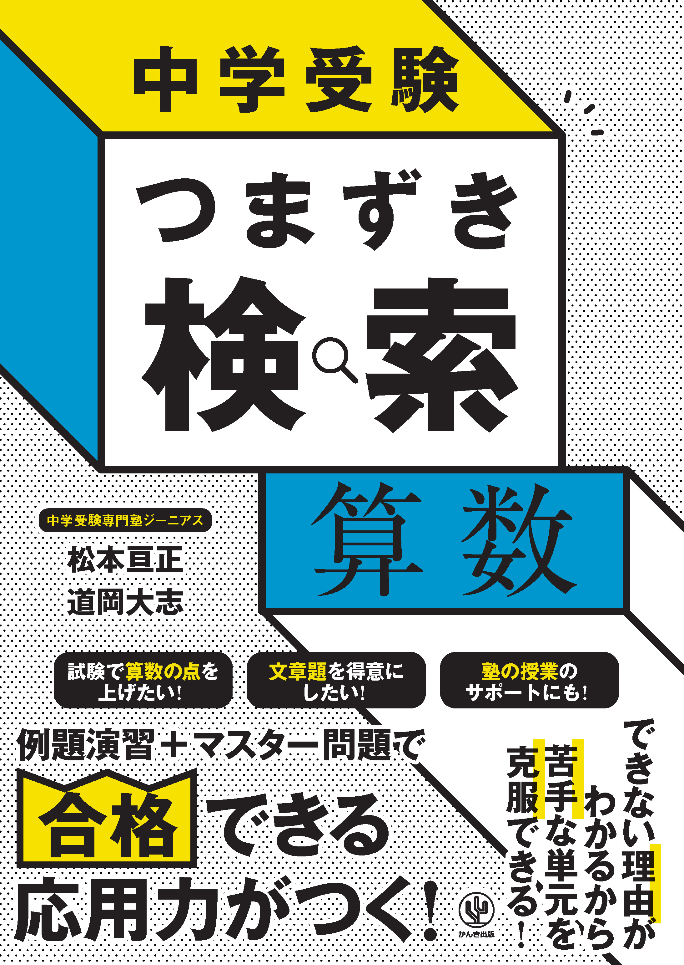 中学受験 つまずき検索　算数