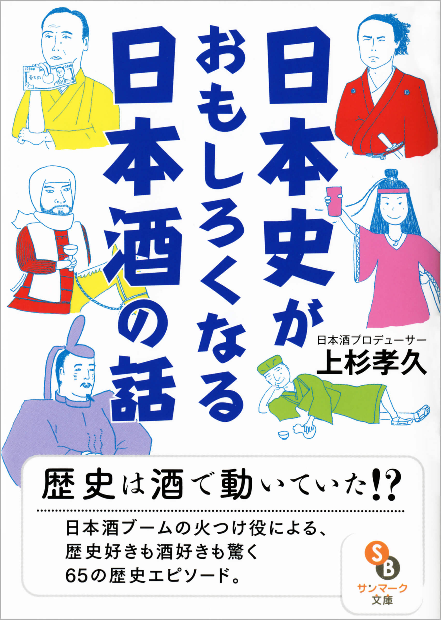 日本史がおもしろくなる日本酒の話