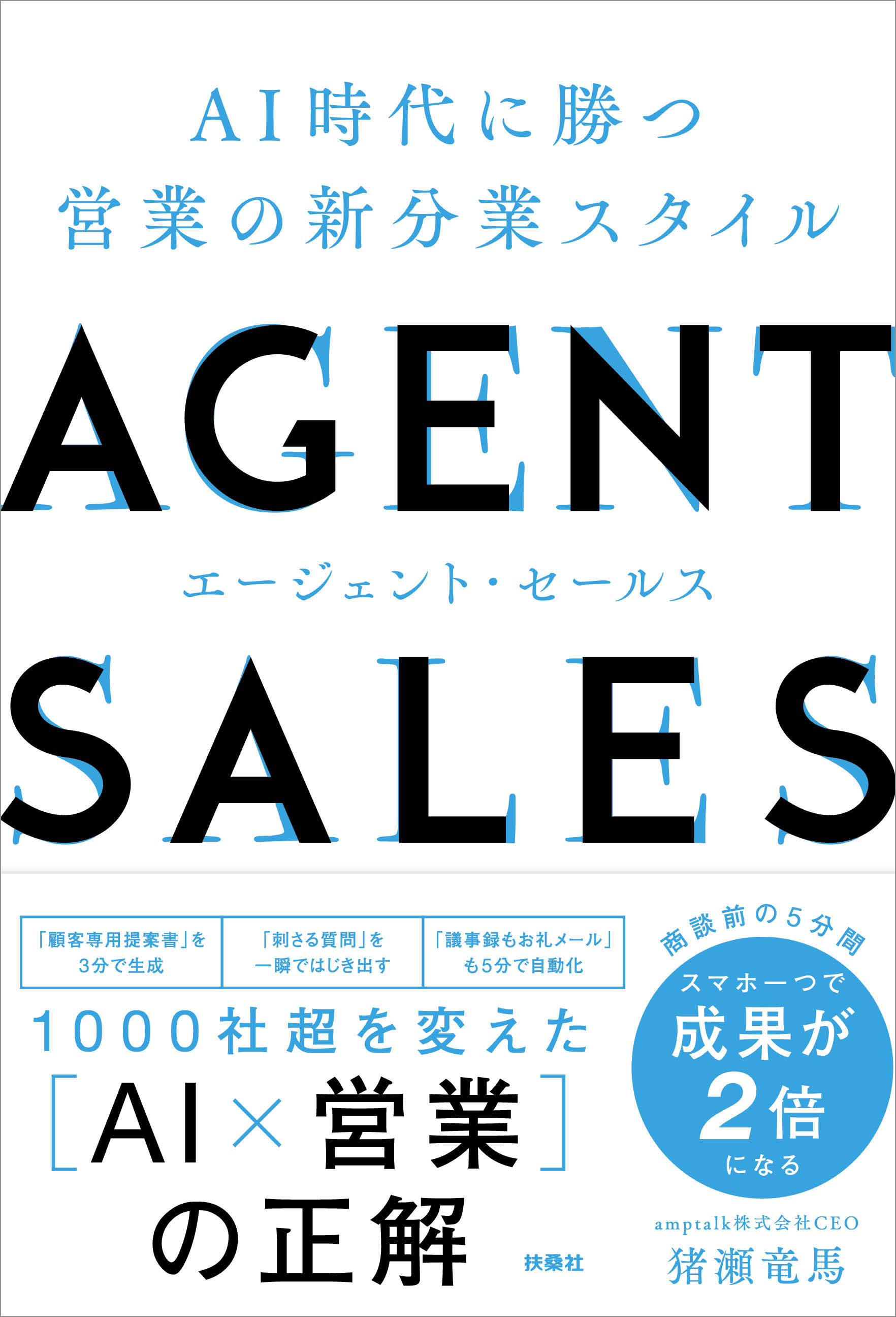 AGENT SALES　AI時代に勝つ 営業の新分業スタイル