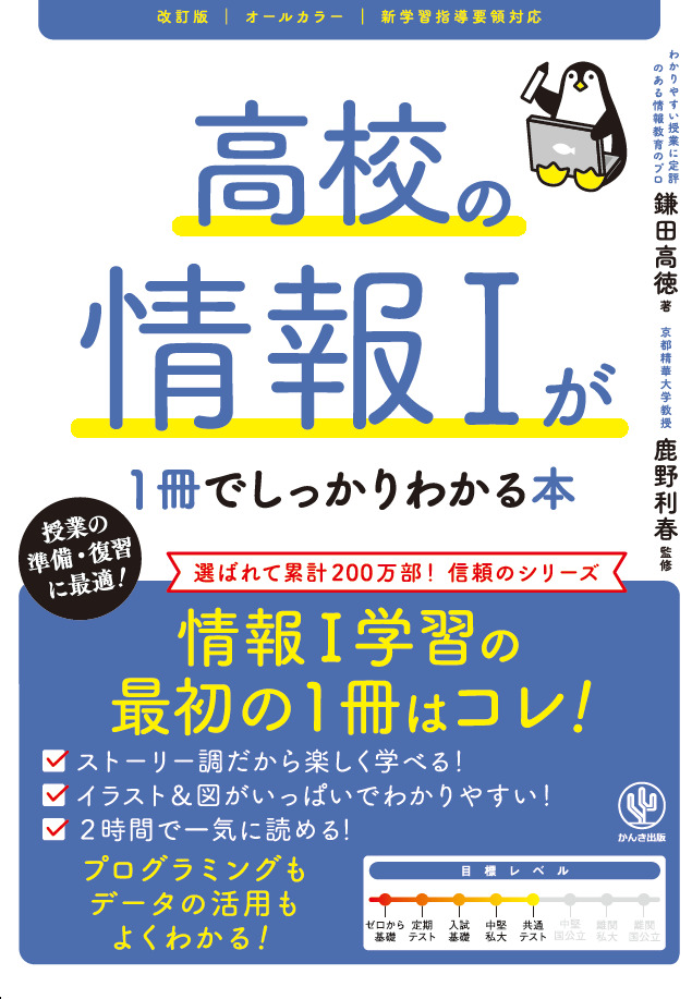 改訂版　高校の情報Iが1冊でしっかりわかる本