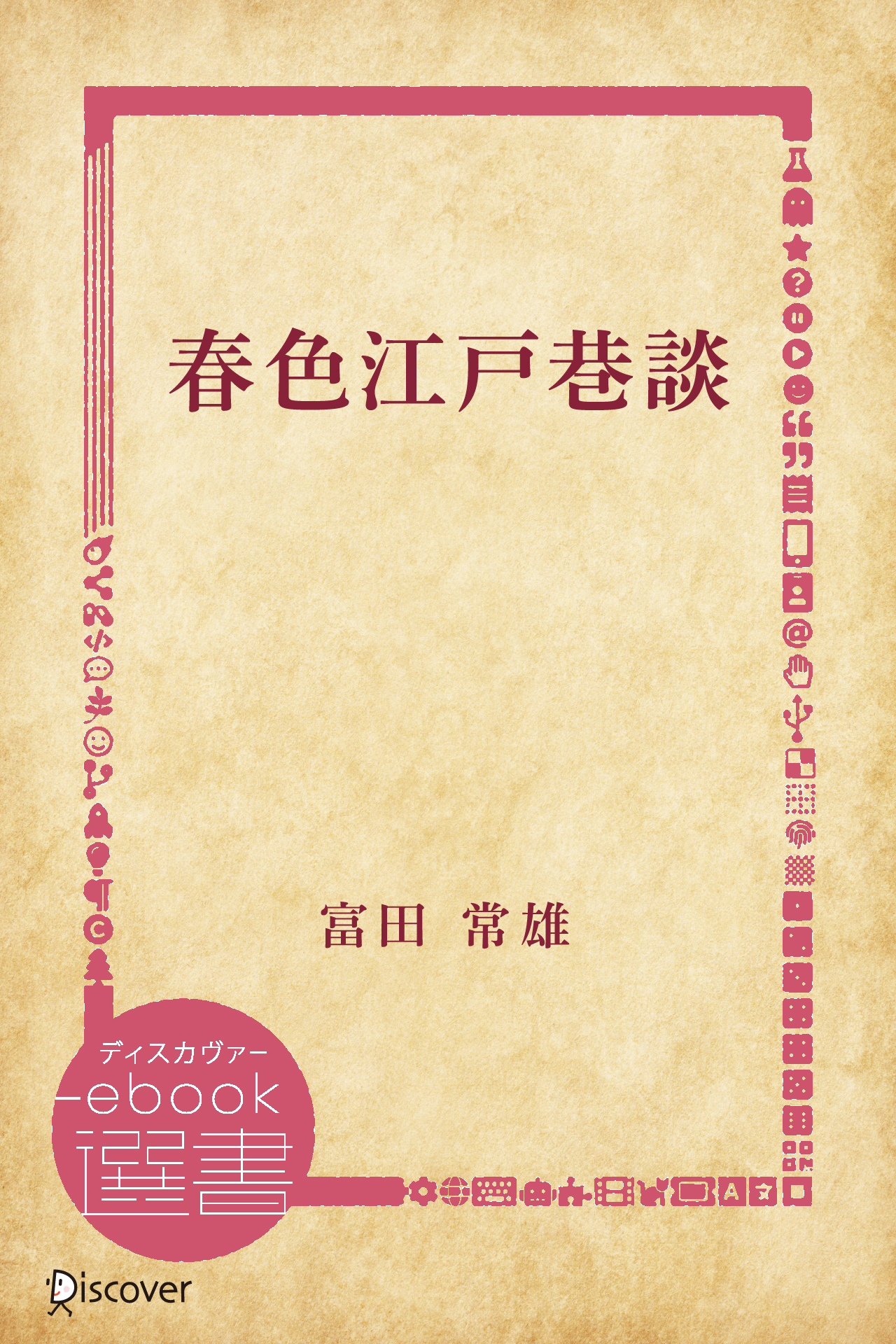 春色江戸巷談