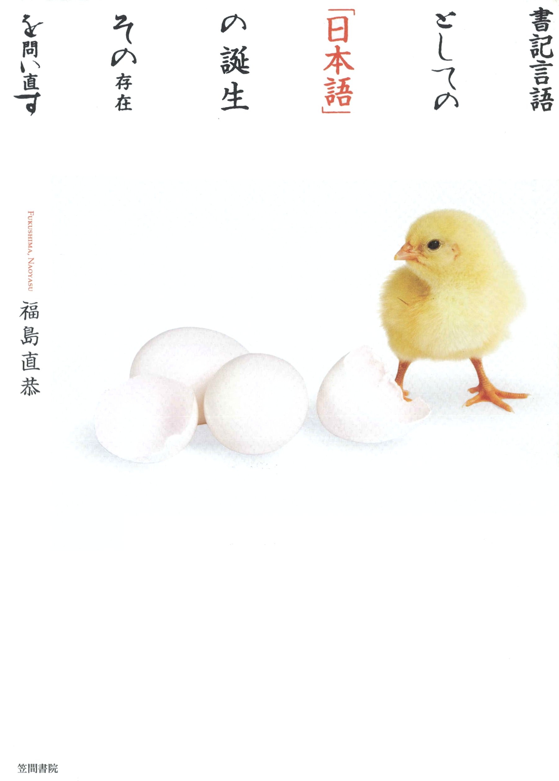 書記言語としての「日本語」の誕生　その存在を問い直す