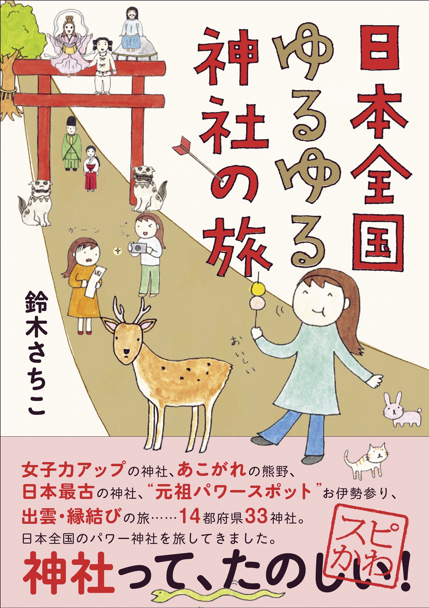 日本全国ゆるゆる神社の旅
