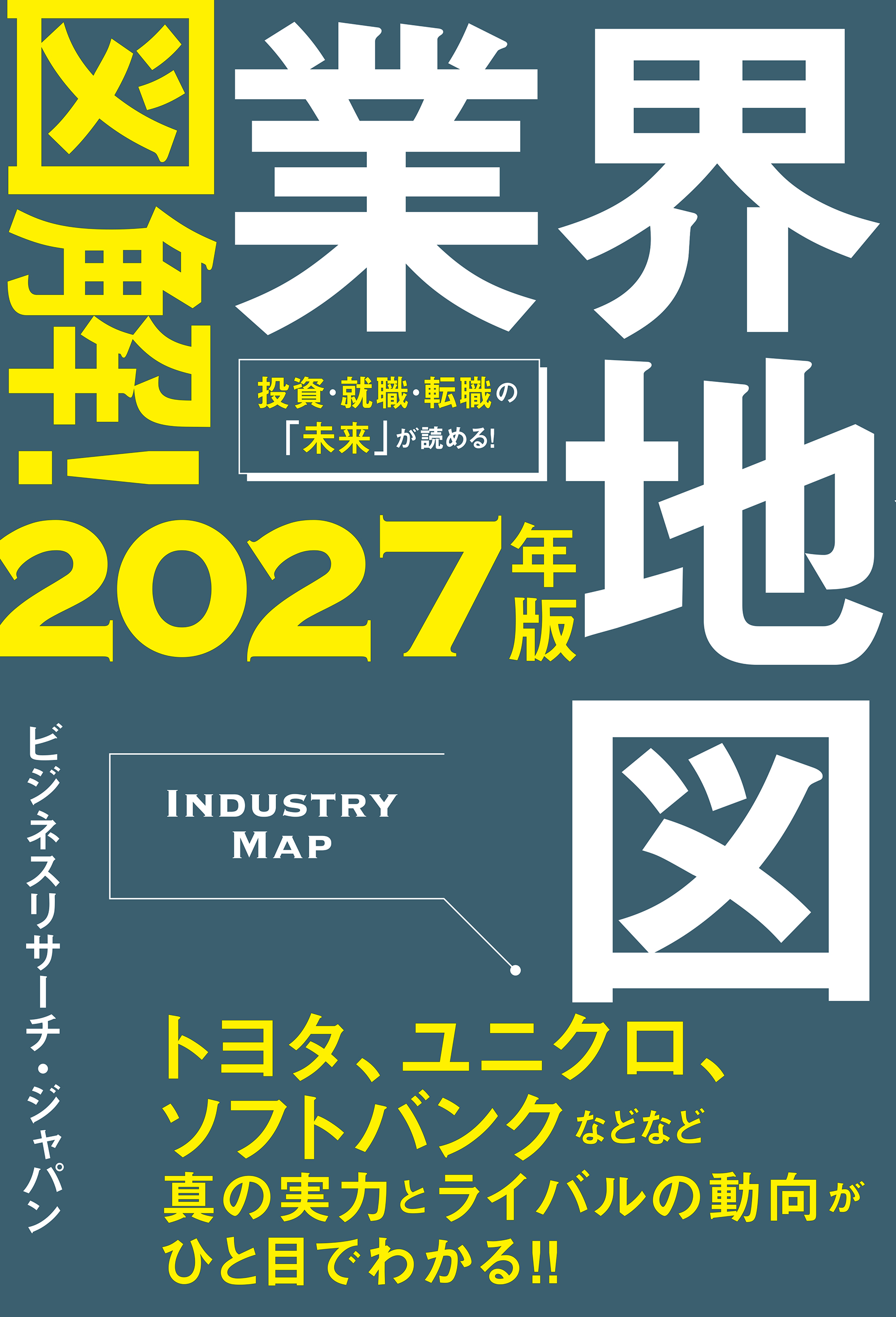 図解！業界地図２０２７年版