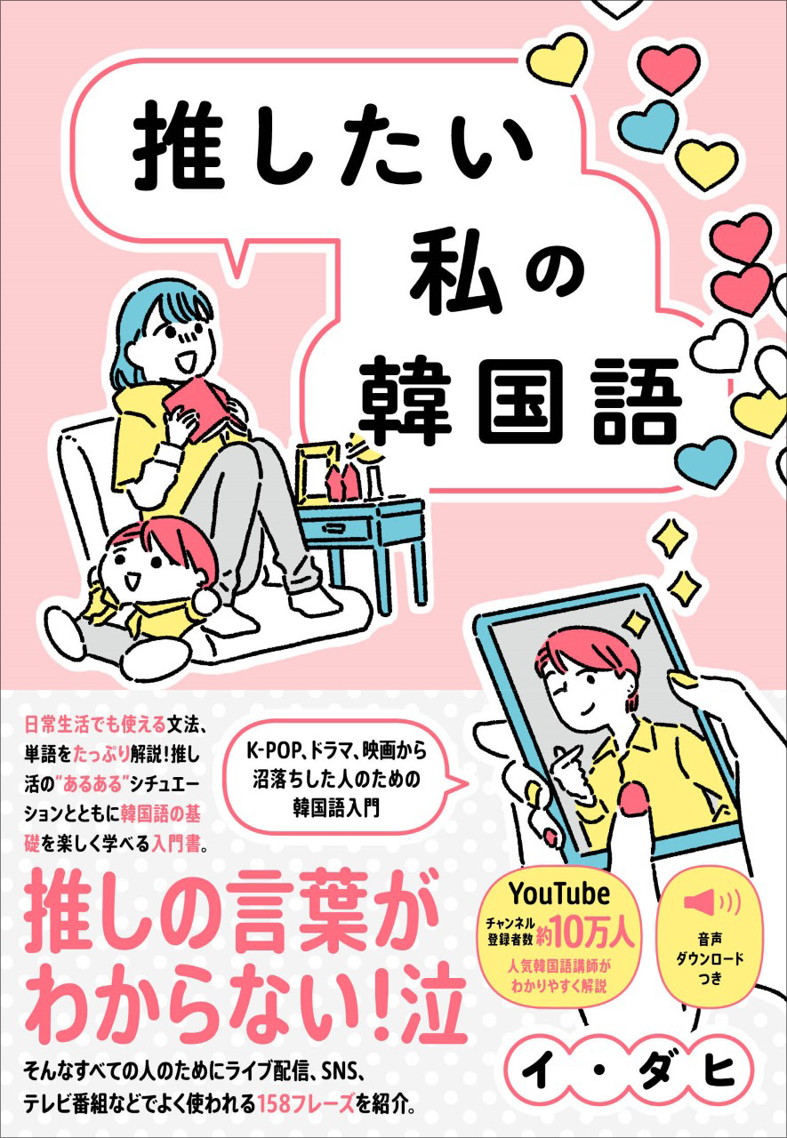 推したい私の韓国語 - K-POP、ドラマ、映画から沼落ちした人のための韓国語入門 -