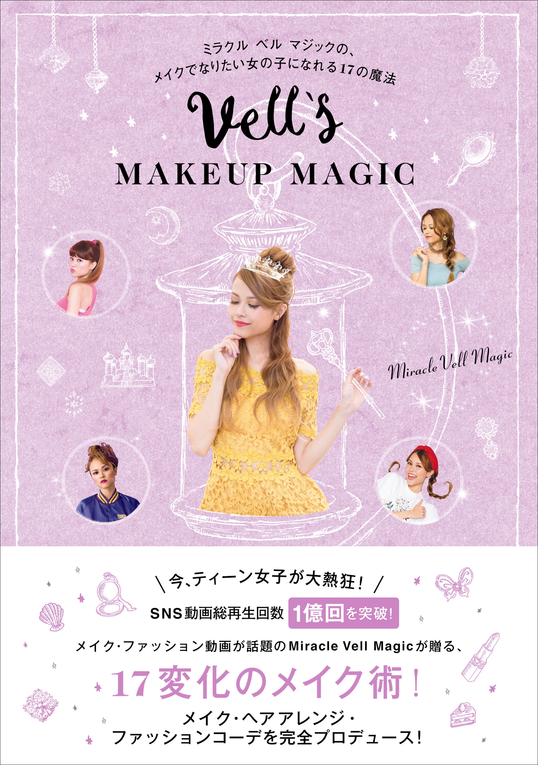 Vell's MAKEUP MAGIC - ミラクル ベル マジックの、メイクでなりたい女の子になれる17の魔法 -