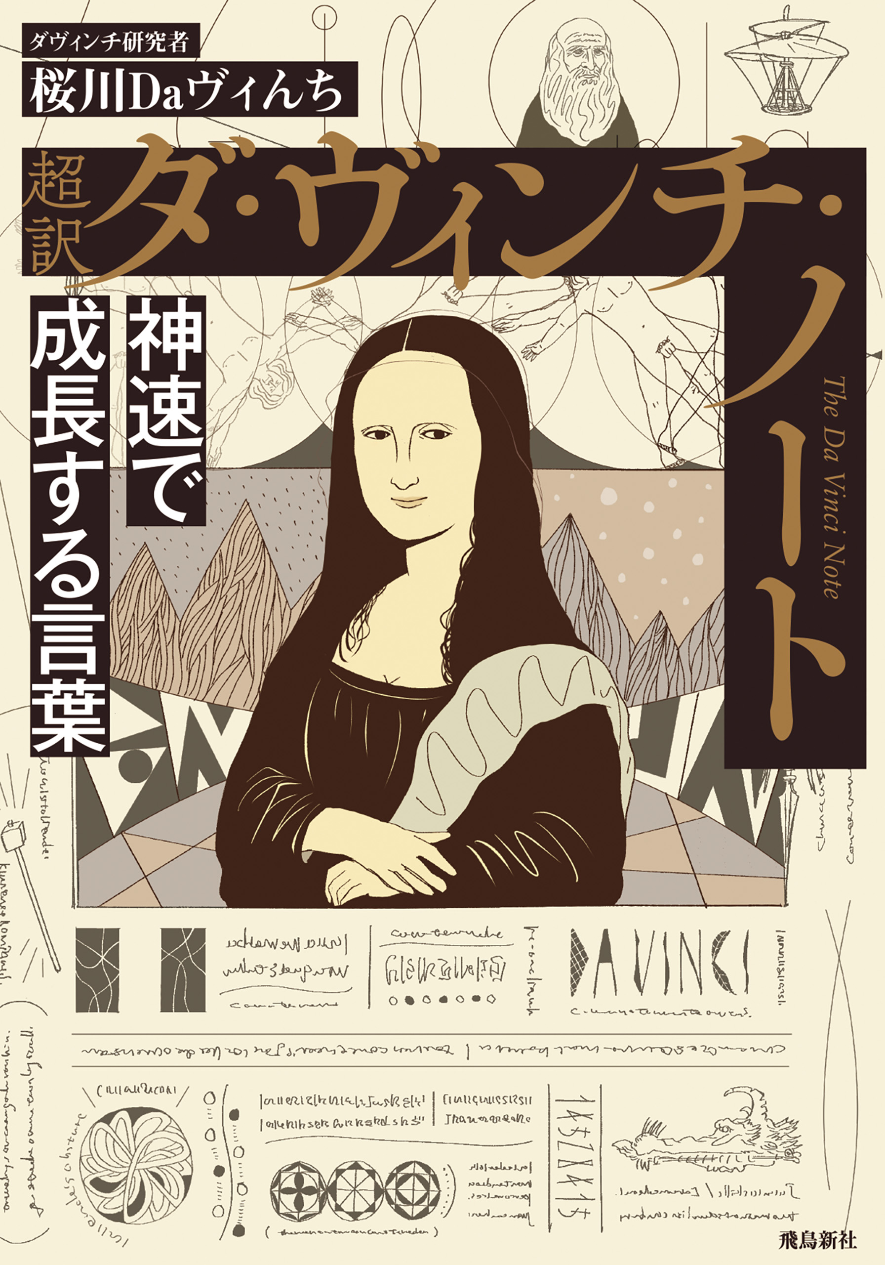 超訳 ダ・ヴィンチ・ノート