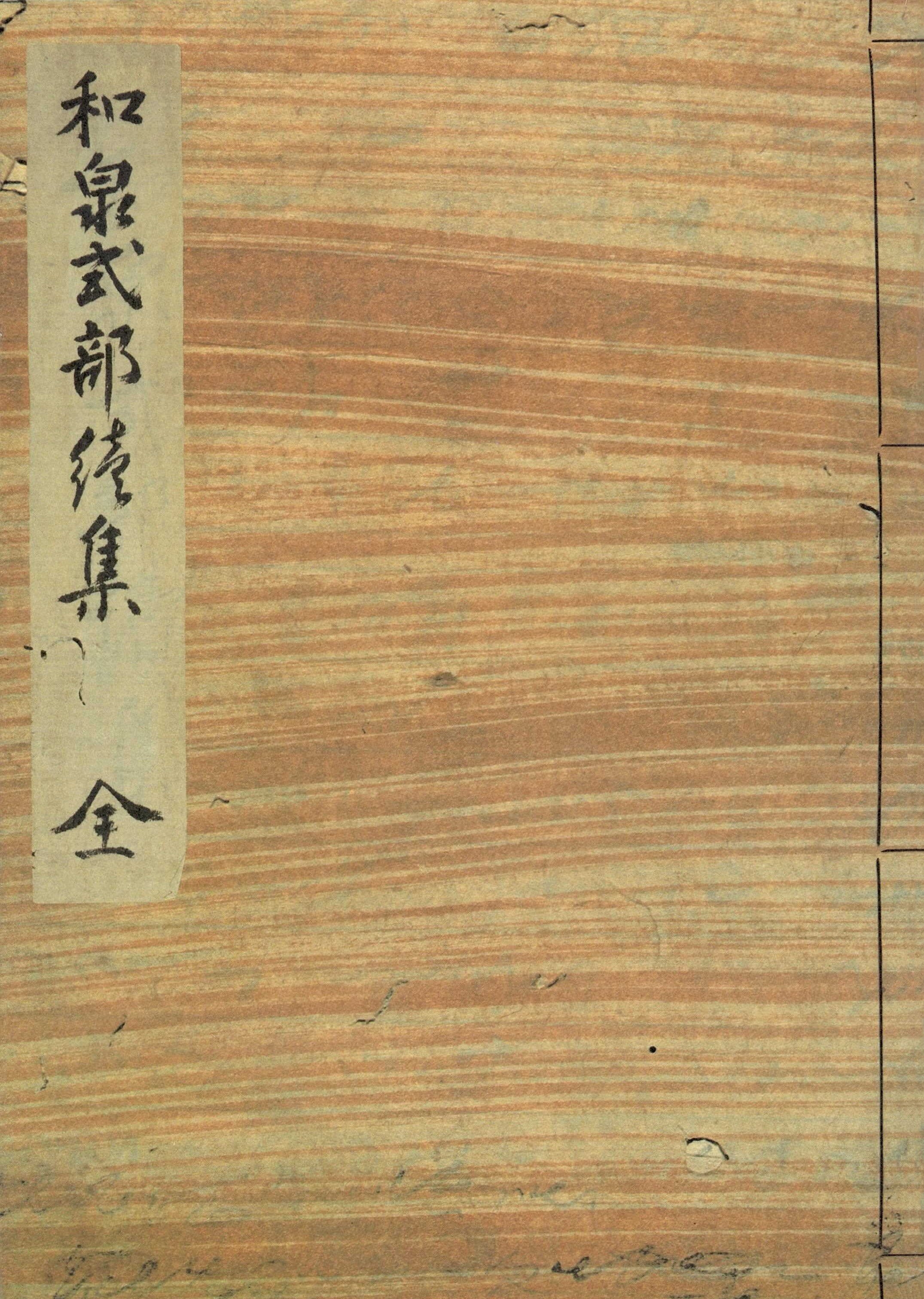 和泉式部集（続集）　水府明徳会彰考館文庫蔵