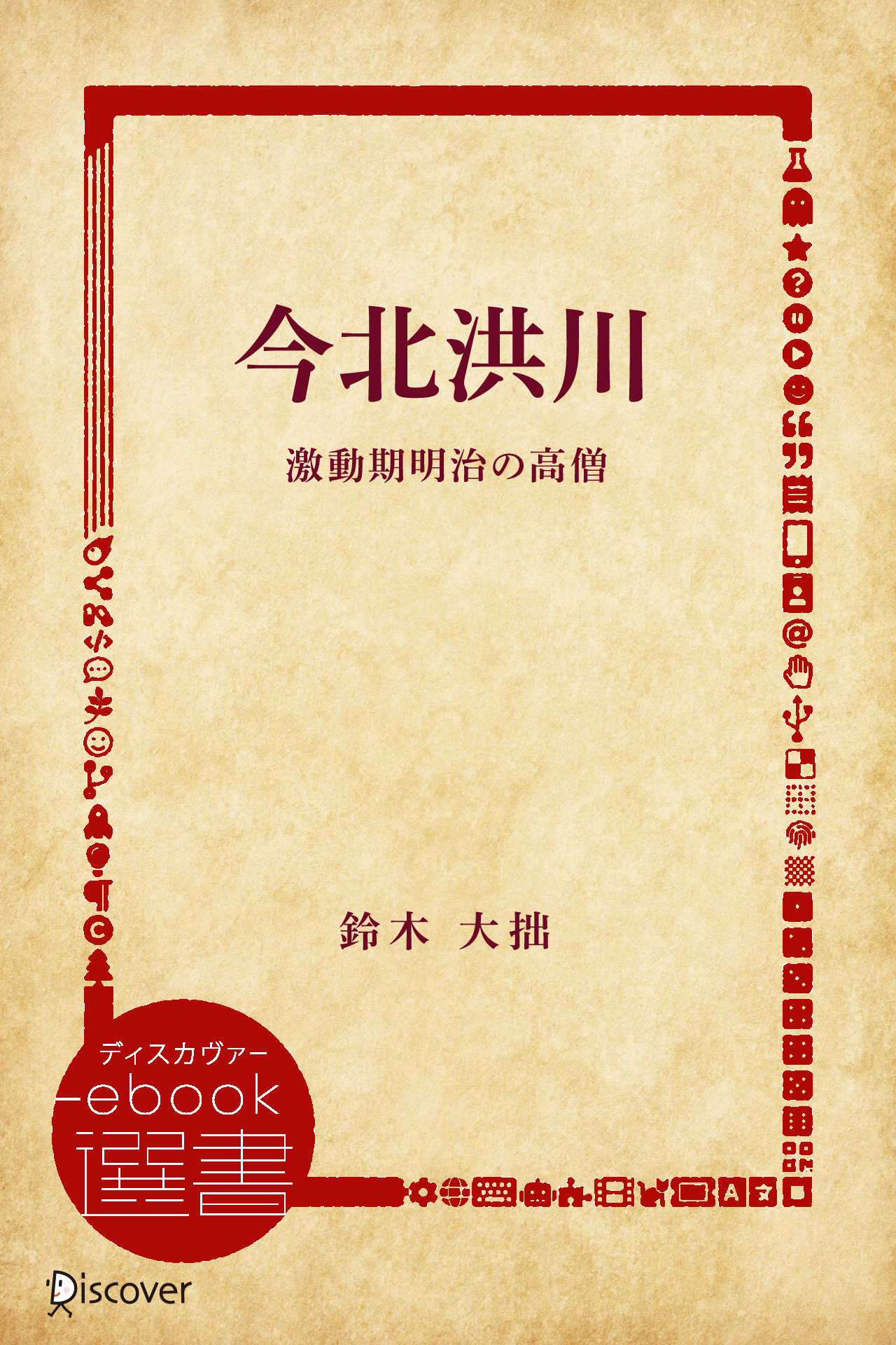 今北洪川 激動期明治の高僧