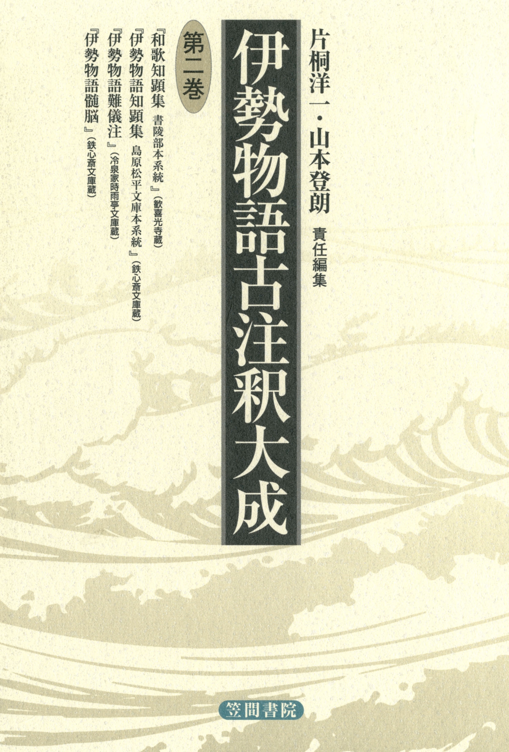 伊勢物語古注釈大成〈第2巻〉