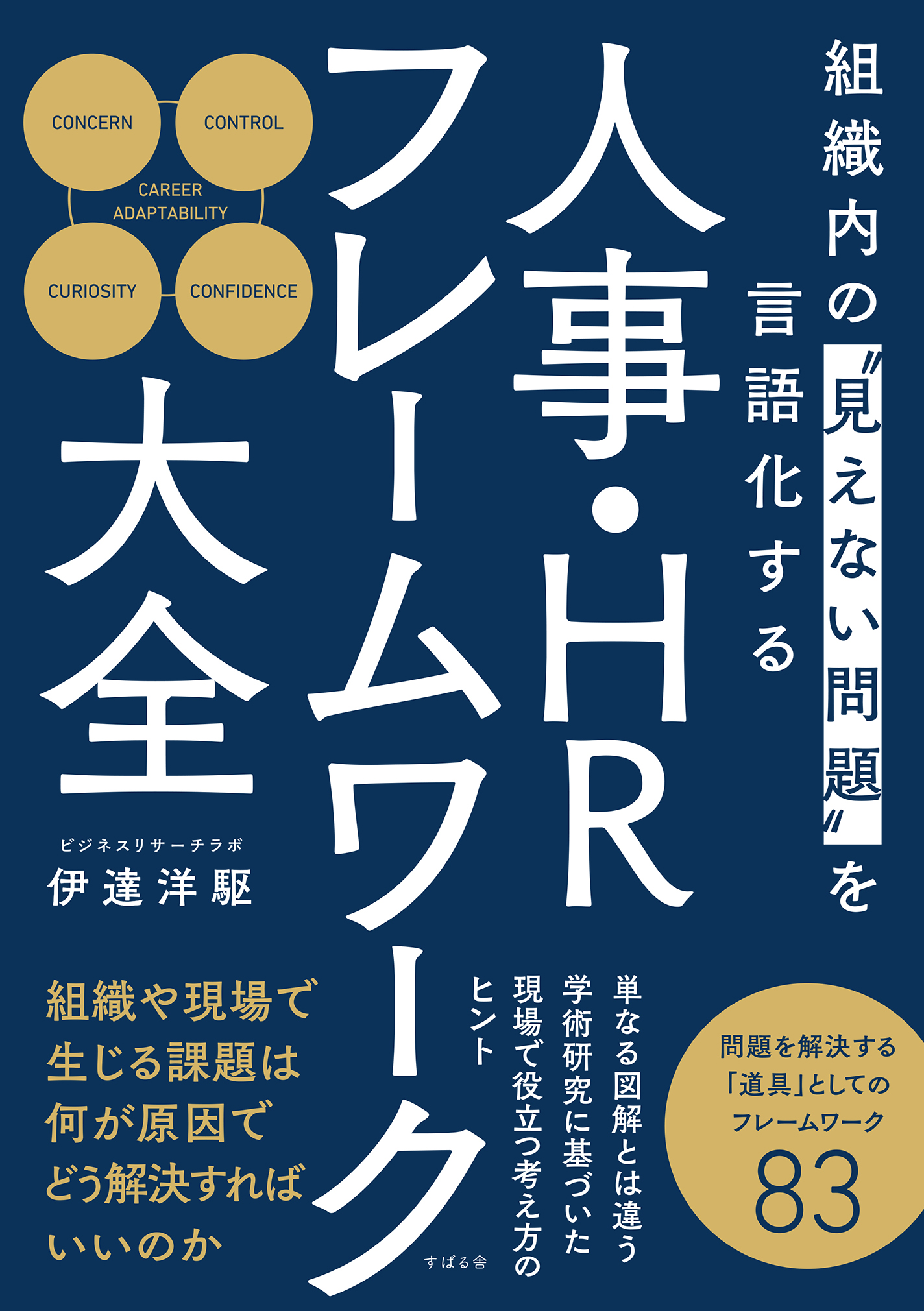 組織内の“見えない問題”を言語化する 人事・HRフレームワーク大全