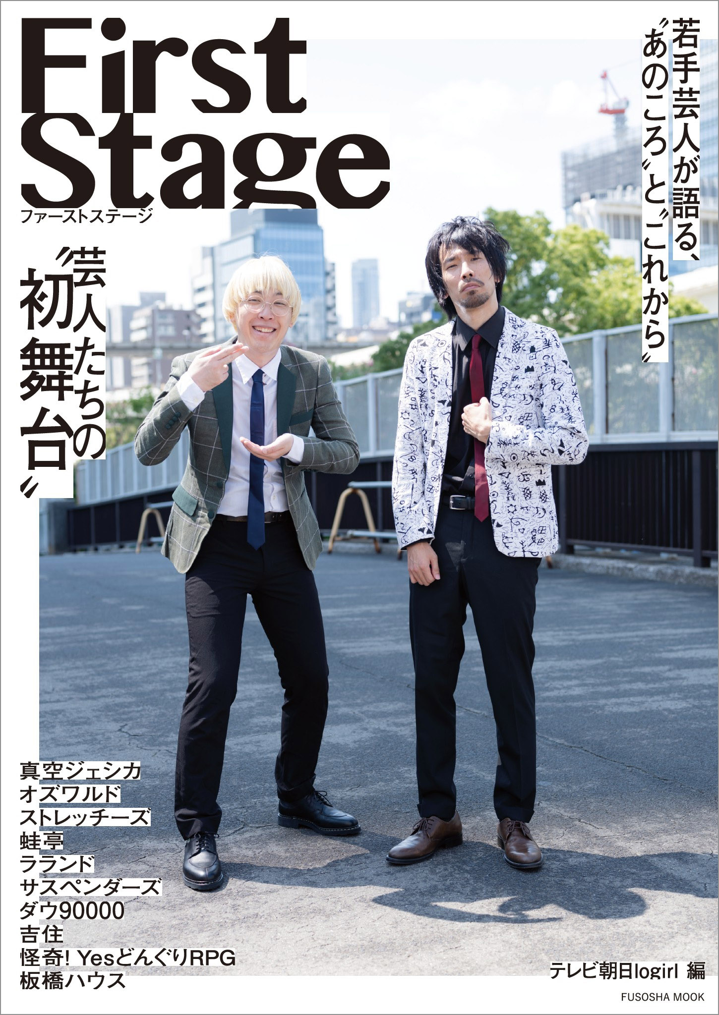 First Stage　芸人たちの“初舞台”