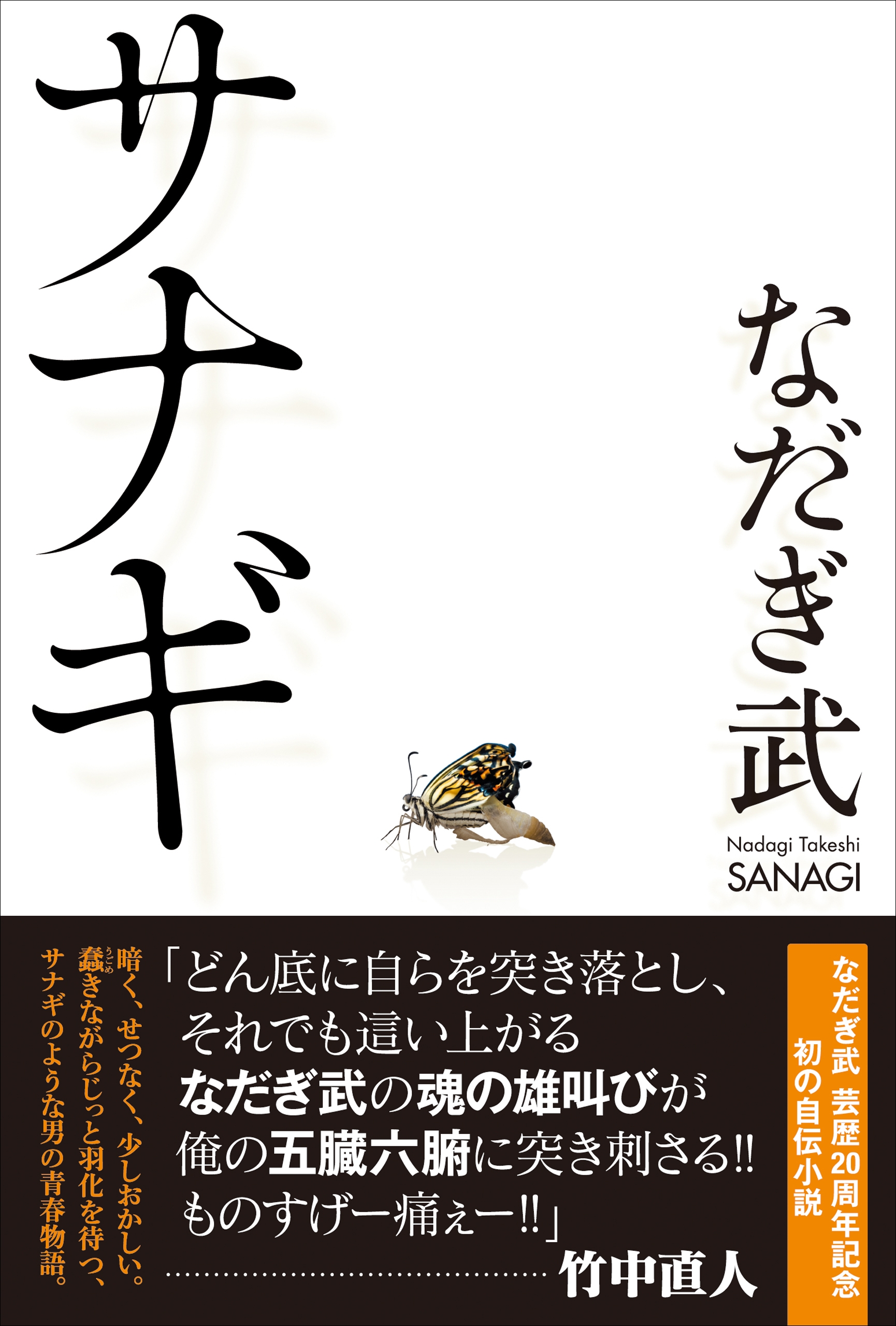 サナギ