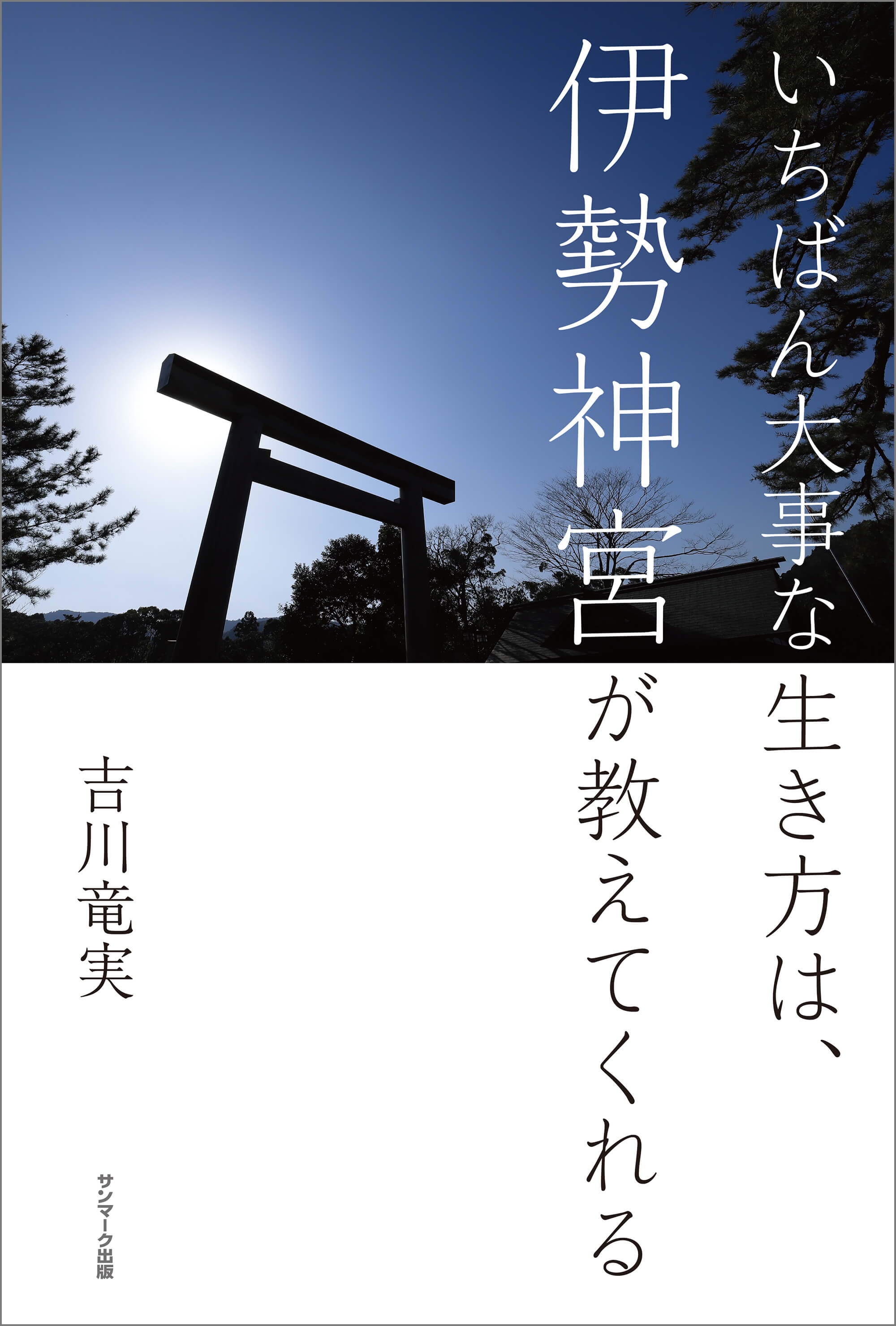 いちばん大事な生き方は、伊勢神宮が教えてくれる