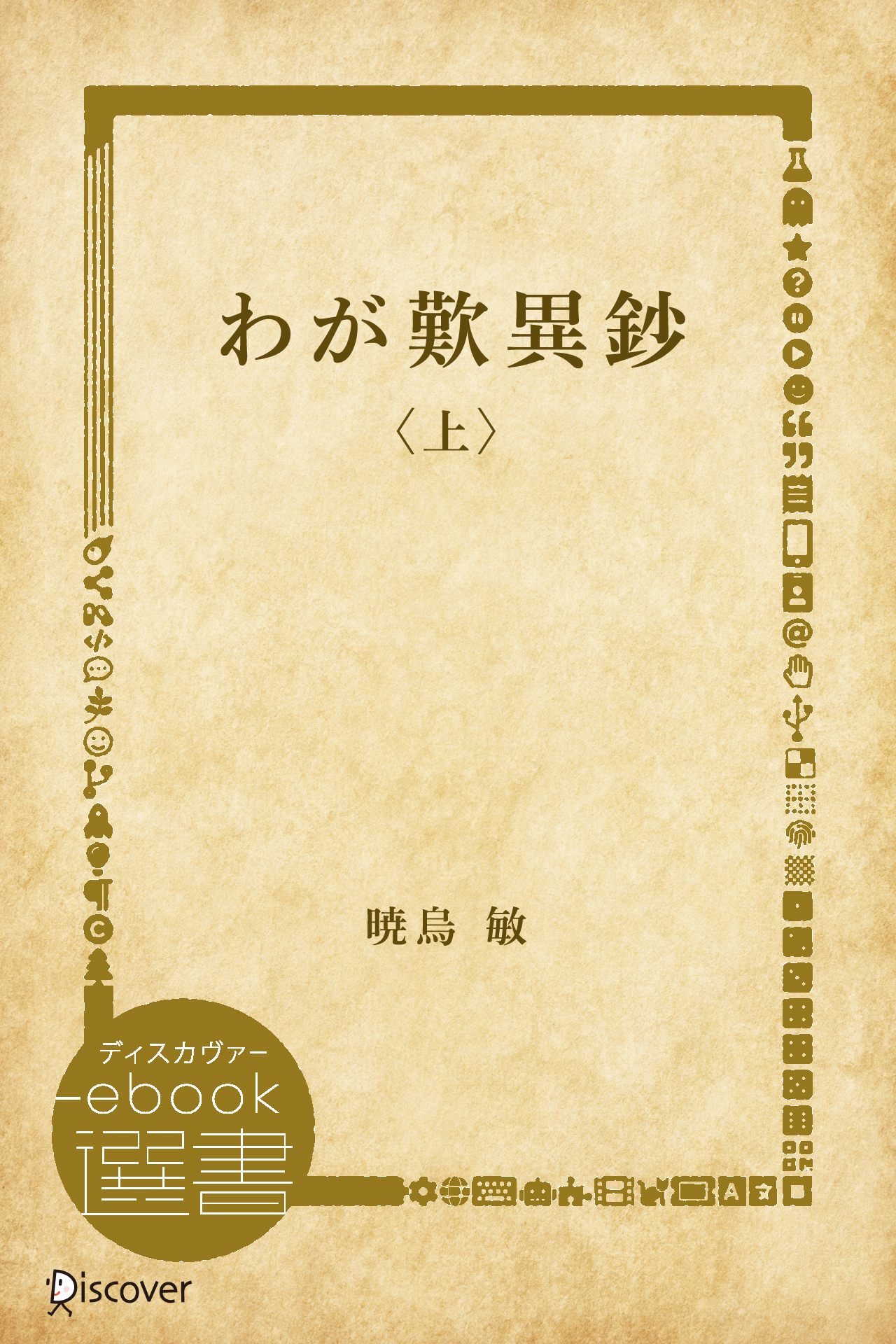 わが歎異鈔〈上〉