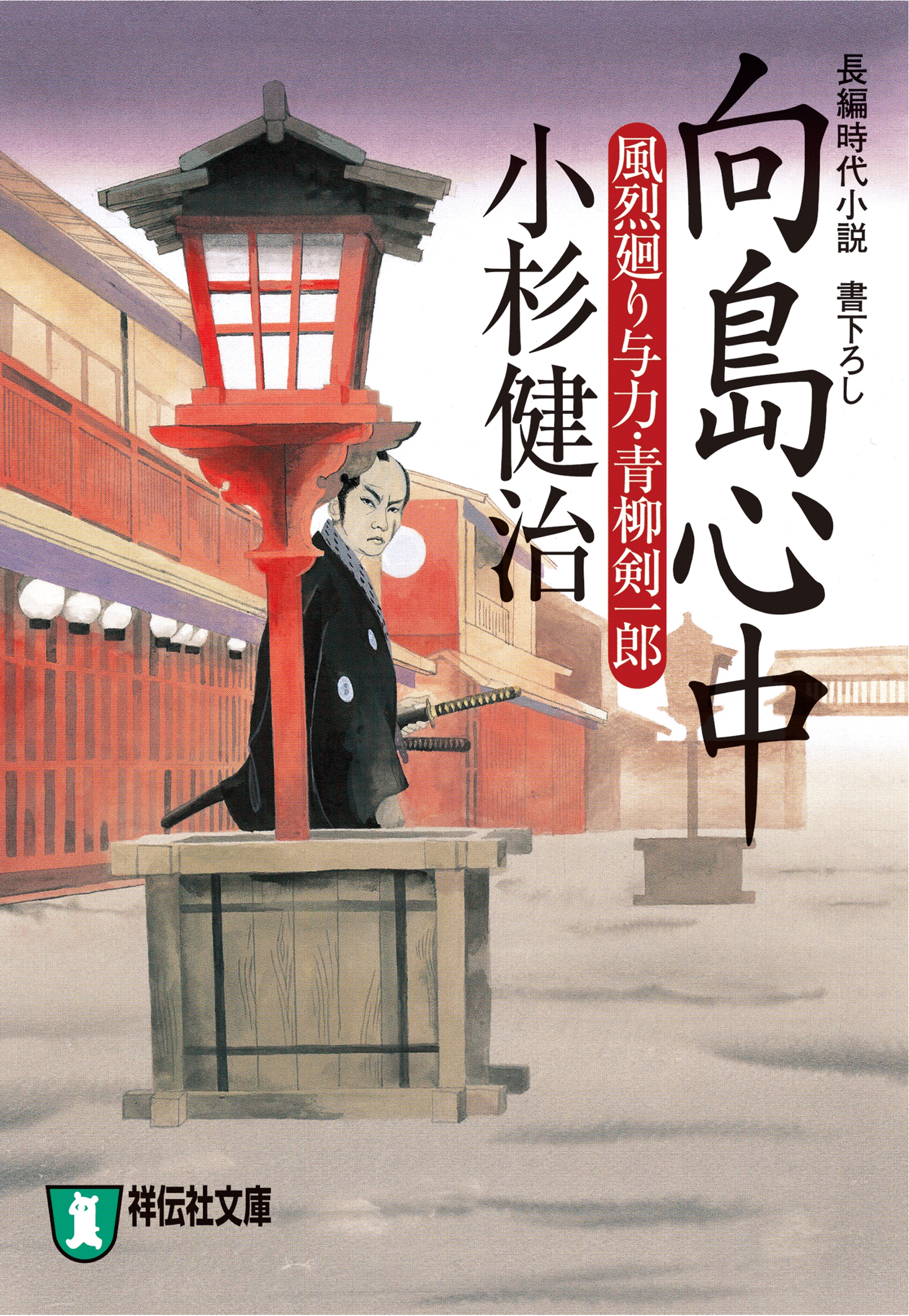 向島心中　風烈廻り与力・青柳剣一郎［15］
