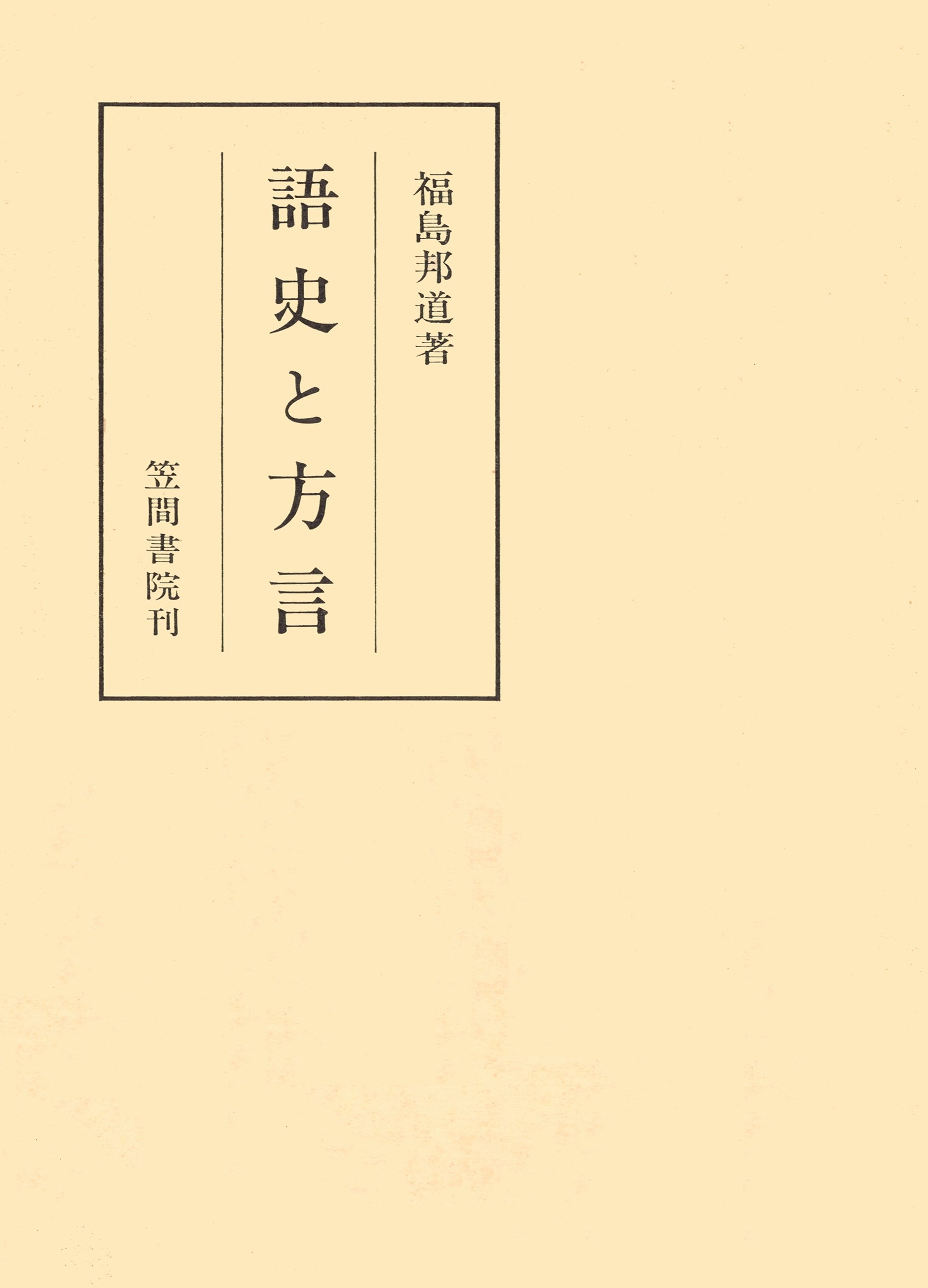 語史と方言