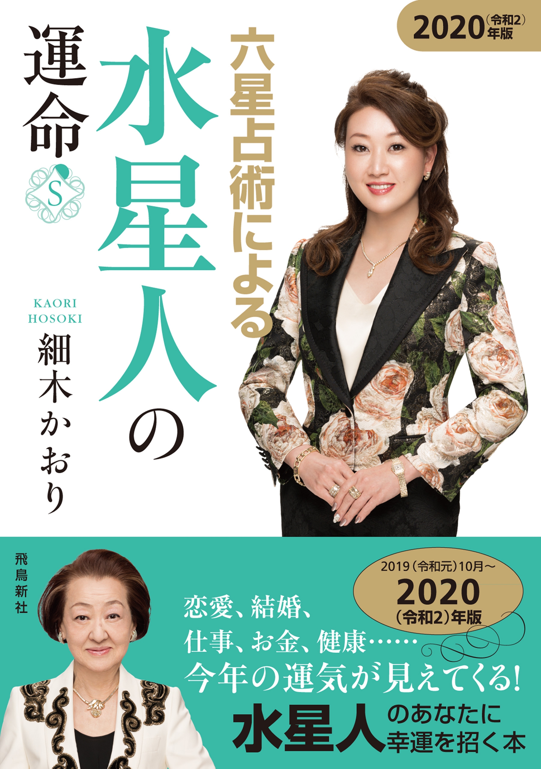 六星占術による水星人の運命 2020年版
